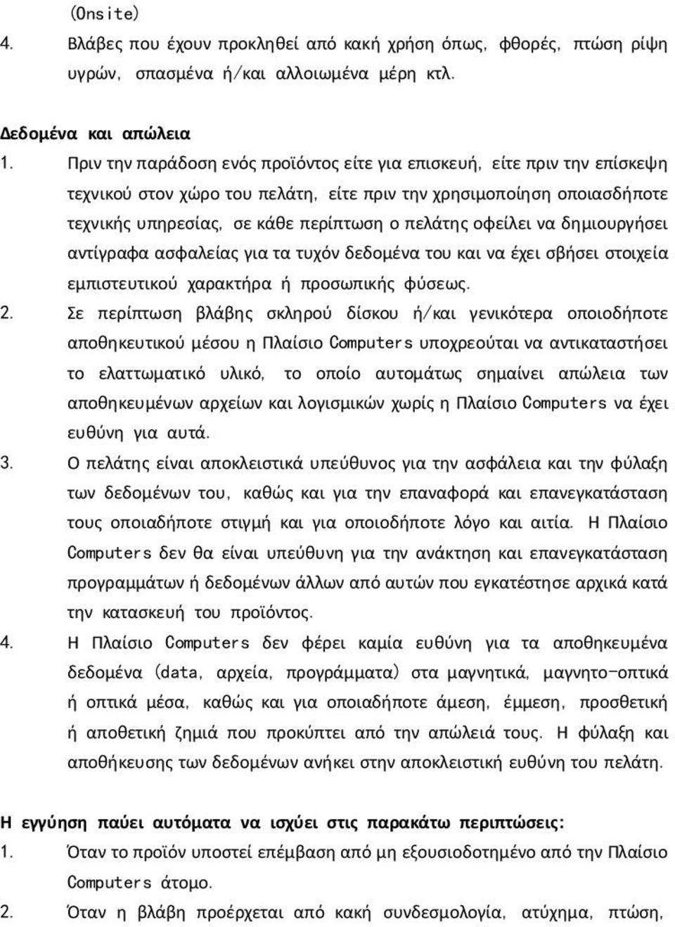 οφείλει να δημιουργήσει αντίγραφα ασφαλείας για τα τυχόν δεδομένα του και να έχει σβήσει στοιχεία εμπιστευτικού χαρακτήρα ή προσωπικής φύσεως. 2.