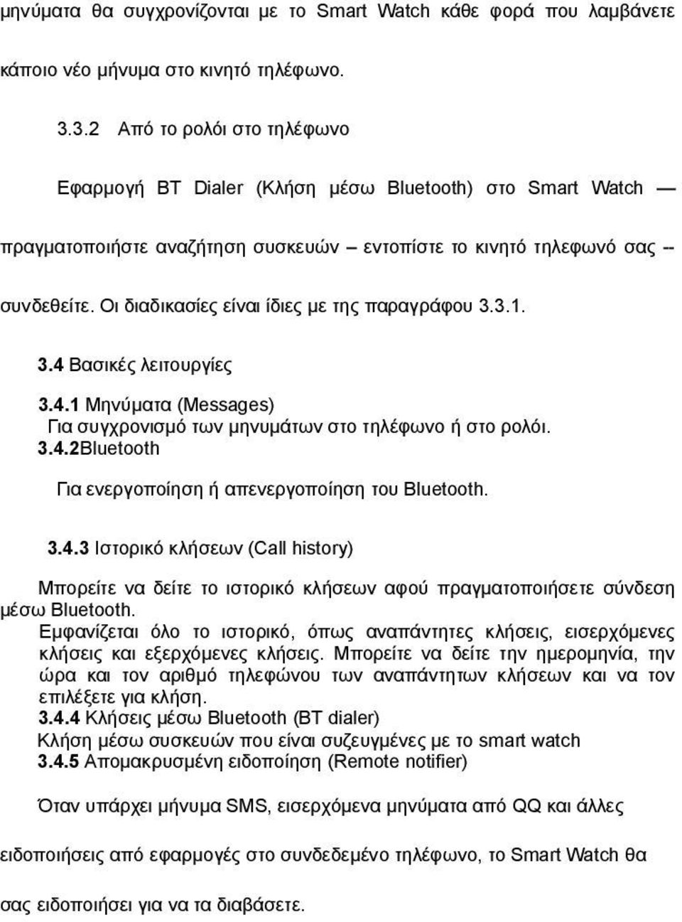 Οι διαδικασίες είναι ίδιες με της παραγράφου 3.3.1. 3.4 Βασικές λειτουργίες 3.4.1 Μηνύματα (Messages) Για συγχρονισμό των μηνυμάτων στο τηλέφωνο ή στο ρολόι. 3.4.2Bluetooth Για ενεργοποίηση ή απενεργοποίηση του Bluetooth.