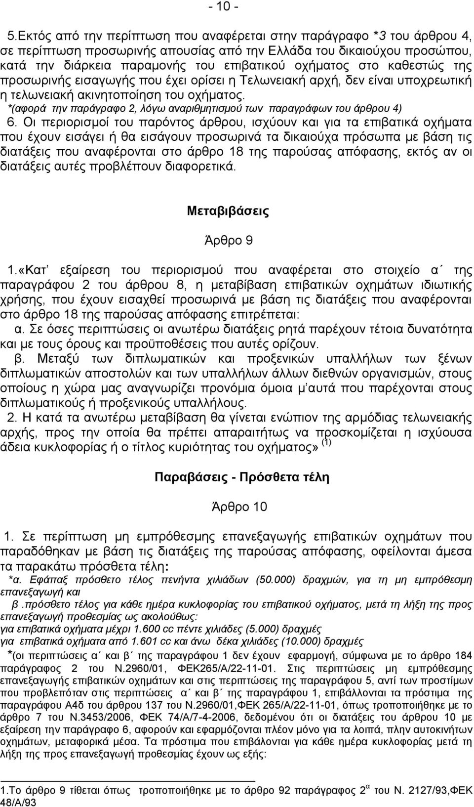 θαζεζηψο ηεο πξνζσξηλήο εηζαγσγήο πνπ έρεη νξίζεη ε Τεισλεηαθή αξρή, δελ είλαη ππνρξεσηηθή ε ηεισλεηαθή αθηλεηνπνίεζε ηνπ νρήκαηνο.