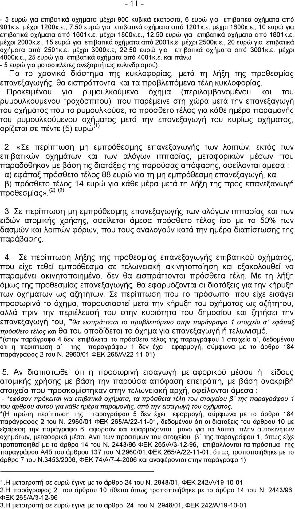 ε, 22.50 επξψ γηα επηβαηηθά νρήκαηα απφ 3001θ.ε. κέρξη 4000θ.ε., 25 επξψ γηα επηβαηηθά νρήκαηα απφ 4001θ.ε. θαη πάλσ - 5 επξψ γηα κνηνζηθιέηεο αλεμαξηήησο θπιηλδξηζκνχ).