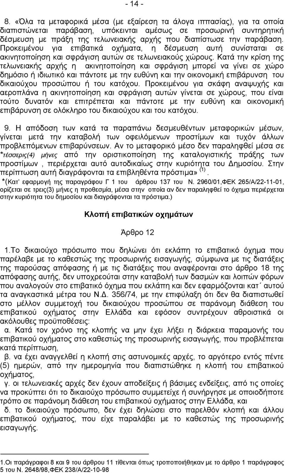 παξάβαζε. Πξνθεηκέλνπ γηα επηβαηηθά νρήκαηα, ε δέζκεπζε απηή ζπλίζηαηαη ζε αθηλεηνπνίεζε θαη ζθξάγηζε απηψλ ζε ηεισλεηαθνχο ρψξνπο.