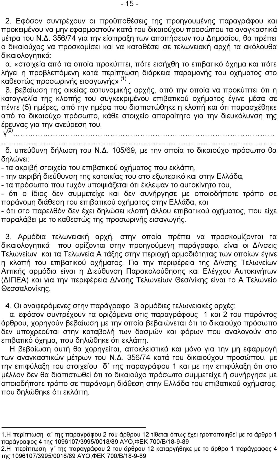 «ζηνηρεία απφ ηα νπνία πξνθχπηεη, πφηε εηζήρζε ην επηβαηηθφ φρεκα θαη πφηε ιήγεη ε πξνβιεπφκελε θαηά πεξίπησζε δηάξθεηα παξακνλήο ηνπ νρήκαηνο ζην θαζεζηψο πξνζσξηλήο εηζαγσγήο» (1). β.