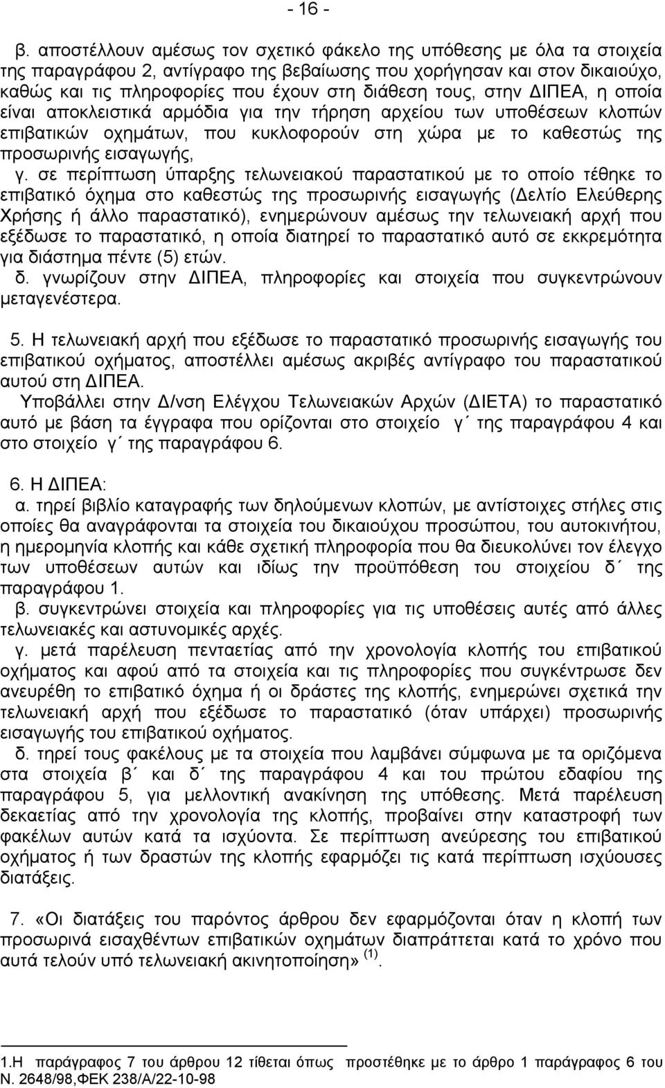 ζηελ ΓΙΠΔΑ, ε νπνία είλαη απνθιεηζηηθά αξκφδηα γηα ηελ ηήξεζε αξρείνπ ησλ ππνζέζεσλ θινπψλ επηβαηηθψλ νρεκάησλ, πνπ θπθινθνξνχλ ζηε ρψξα κε ην θαζεζηψο ηεο πξνζσξηλήο εηζαγσγήο, γ.