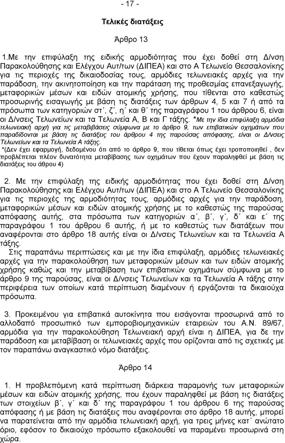 ηεισλεηαθέο αξρέο γηα ηελ παξάδνζε, ηελ αθηλεηνπνίεζε θαη ηελ παξάηαζε ηεο πξνζεζκίαο επαλεμαγσγήο, κεηαθνξηθψλ κέζσλ θαη εηδψλ αηνκηθήο ρξήζεο, πνπ ηίζεληαη ζην θαζεζηψο πξνζσξηλήο εηζαγσγήο κε βάζε