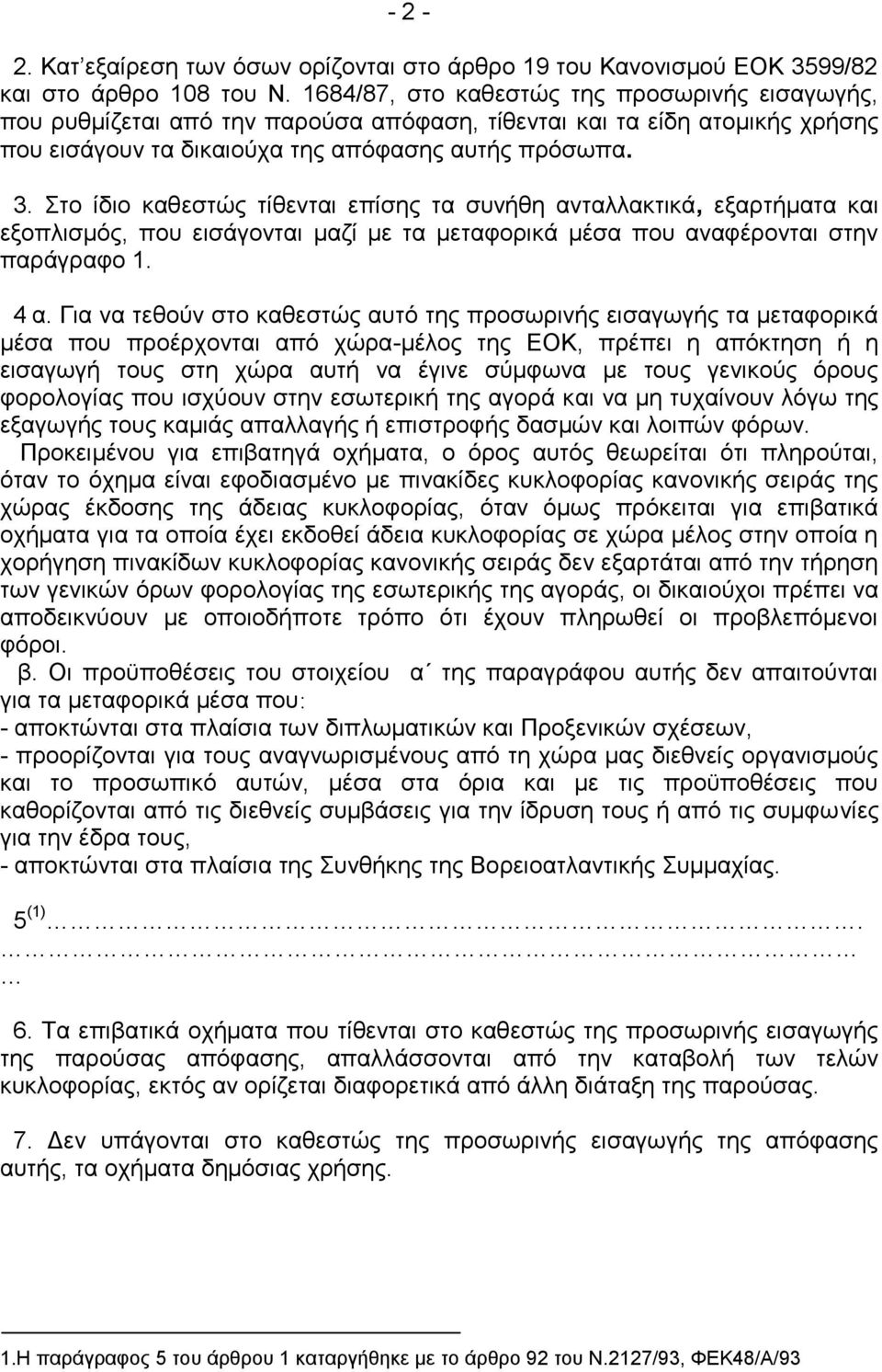 Σην ίδην θαζεζηψο ηίζεληαη επίζεο ηα ζπλήζε αληαιιαθηηθά, εμαξηήκαηα θαη εμνπιηζκφο, πνπ εηζάγνληαη καδί κε ηα κεηαθνξηθά κέζα πνπ αλαθέξνληαη ζηελ παξάγξαθν 1. 4 α.