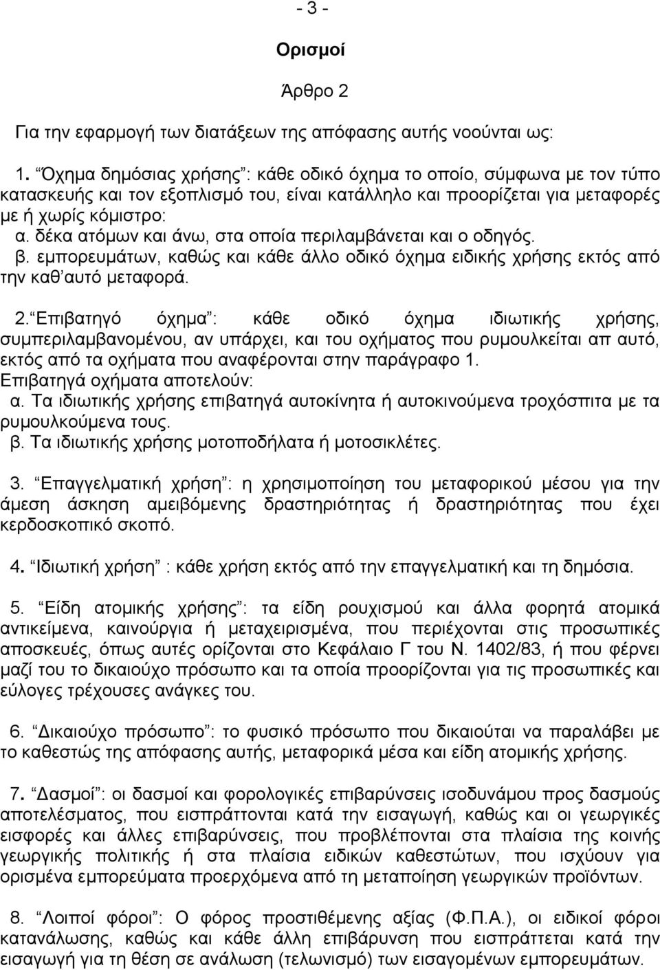 δέθα αηφκσλ θαη άλσ, ζηα νπνία πεξηιακβάλεηαη θαη ν oδεγφο. β. εκπνξεπκάησλ, θαζψο θαη θάζε άιιν νδηθφ φρεκα εηδηθήο ρξήζεο εθηφο απφ ηελ θαζ απηφ κεηαθνξά. 2.