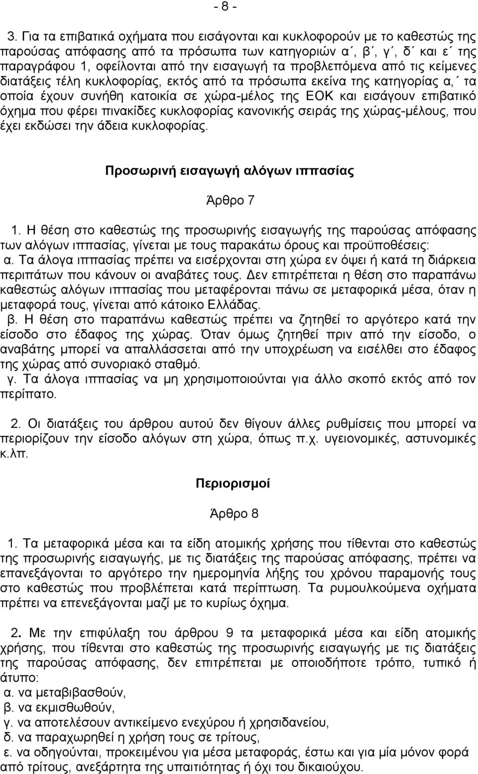 πξνβιεπφκελα απφ ηηο θείκελεο δηαηάμεηο ηέιε θπθινθνξίαο, εθηφο απφ ηα πξφζσπα εθείλα ηεο θαηεγνξίαο α, ηα νπνία έρνπλ ζπλήζε θαηνηθία ζε ρψξα-κέινο ηεο ΔΟΚ θαη εηζάγνπλ επηβαηηθφ φρεκα πνπ θέξεη