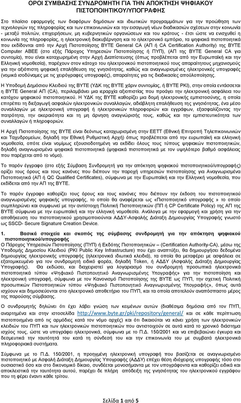 πληροφορίας, η ηλεκτρονική διακυβέρνηση και το ηλεκτρονικό εμπόριο, τα ψηφιακά πιστοποιητικά που εκδίδονται από την Αρχή Πιστοποίησης ΒΥΤΕ General CA (ΑΠ ή CA Certificatin Authrity) της BYTE Cmputer