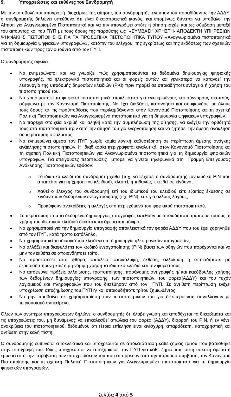 παρούσης ως «ΣΥΜΒΑΣΗ ΧΡΗΣΤΗ- ΑΠΟΔΕΚΤΗ ΥΠΗΡΕΣΙΩΝ ΨΗΦΙΑΚΗΣ ΠΙΣΤΟΠΟΙΗΣΗΣ ΓΙΑ TA ΠΡΟΣΩΠΙΚΑ ΠΙΣΤΟΠΟΙΗΤΙΚΑ ΤΥΠΟΥ «Αναγνωρισμένα πιστοποιητικά για τη δημιουργία ψηφιακών υπογραφών», κατόπιν του ελέγχου, της