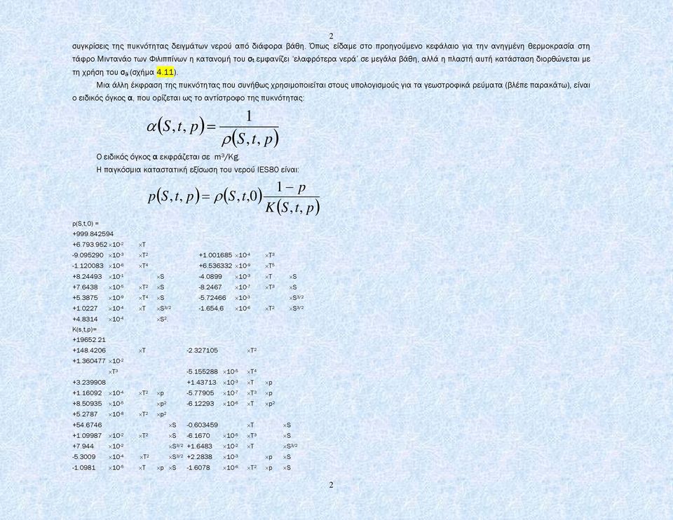 διορθώνεται µε τη χρήση του σ ϑ (σχήµα 4.11).