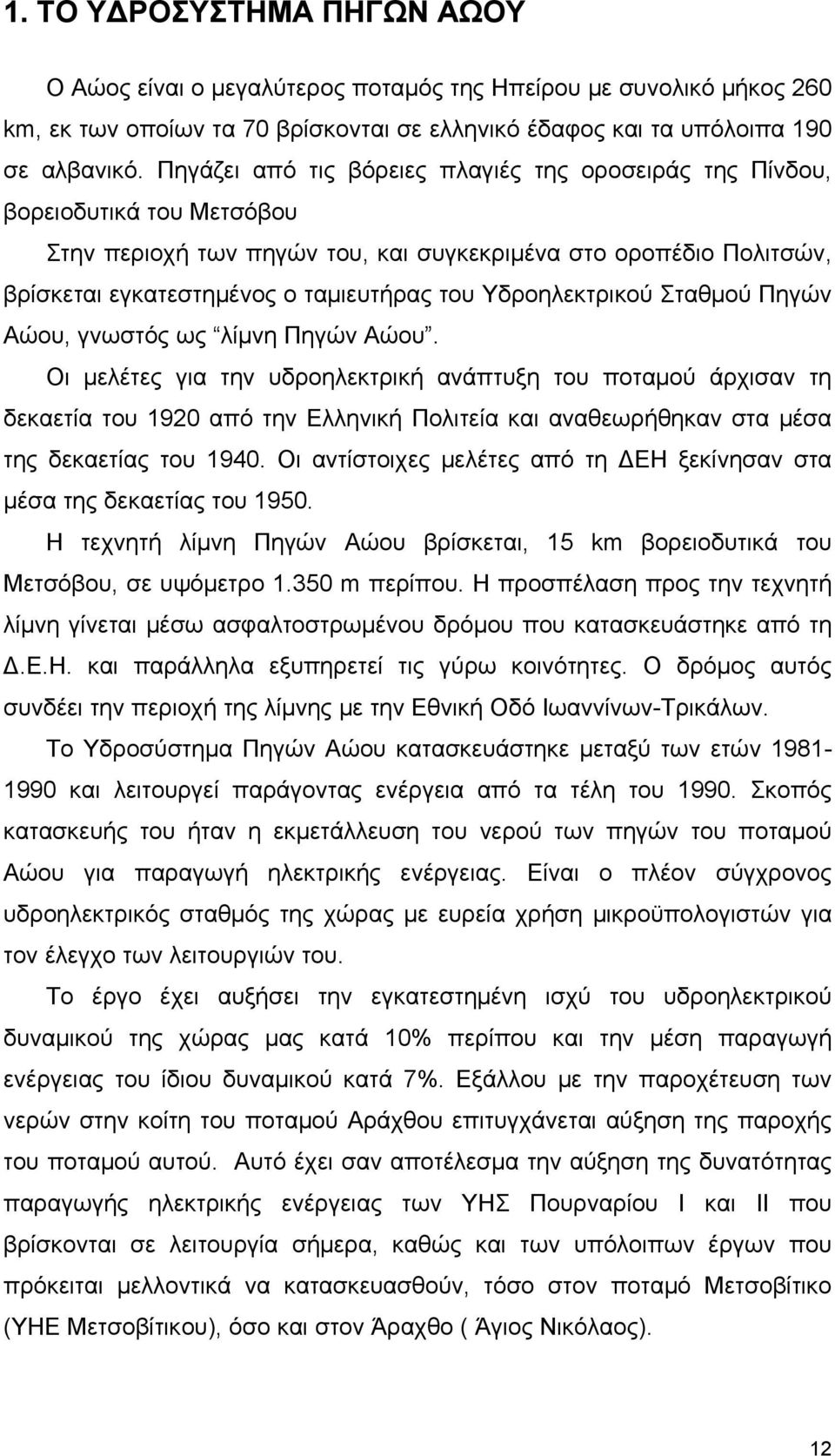 Υδροηλεκτρικού Σταθμού Πηγών Αώου, γνωστός ως λίμνη Πηγών Αώου.