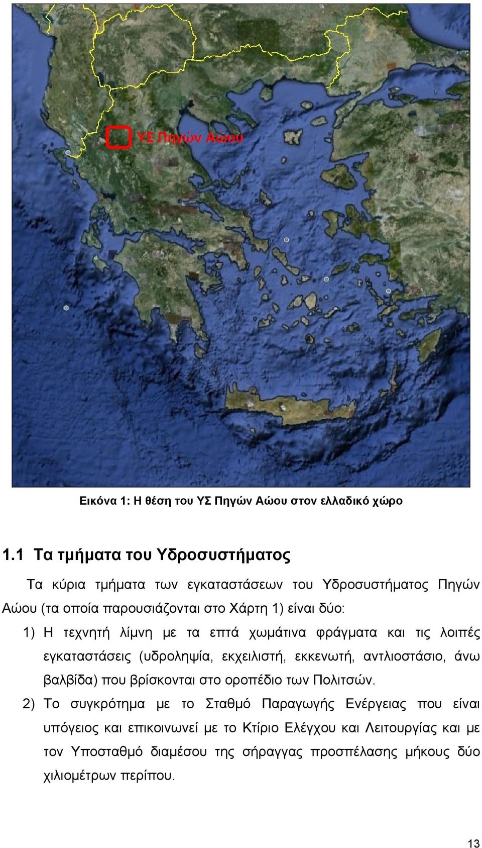 Η τεχνητή λίμνη με τα επτά χωμάτινα φράγματα και τις λοιπές εγκαταστάσεις (υδροληψία, εκχειλιστή, εκκενωτή, αντλιοστάσιο, άνω βαλβίδα) που