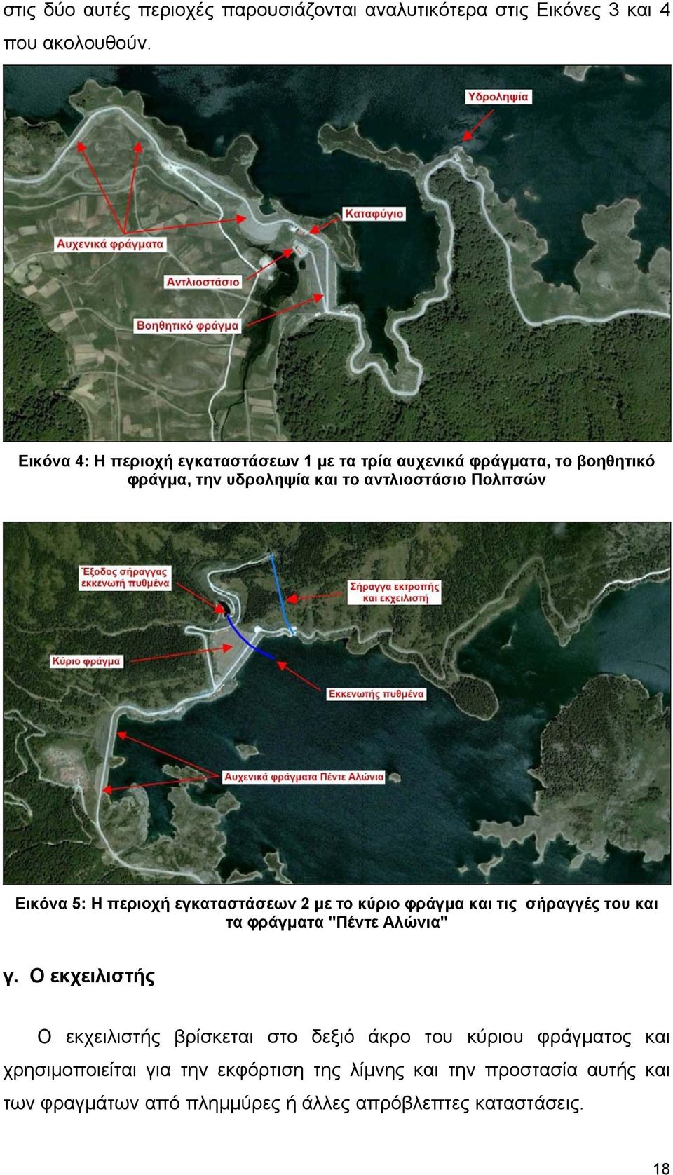 Εικόνα 5: Η περιοχή εγκαταστάσεων 2 με το κύριο φράγμα και τις σήραγγές του και τα φράγματα "Πέντε Αλώνια" γ.