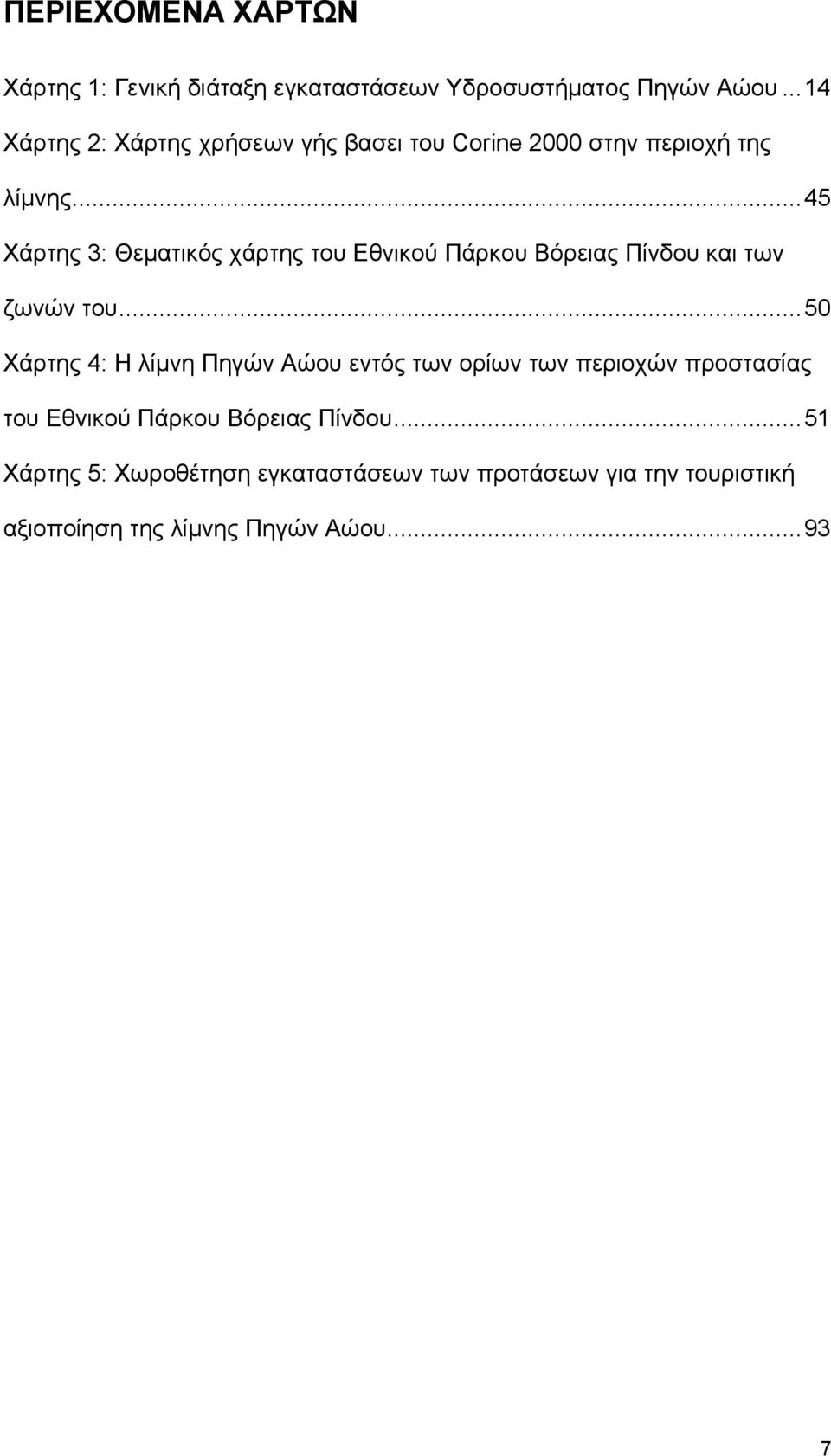 ..45 Χάρτης 3: Θεματικός χάρτης του Εθνικού Πάρκου Βόρειας Πίνδου και των ζωνών του.