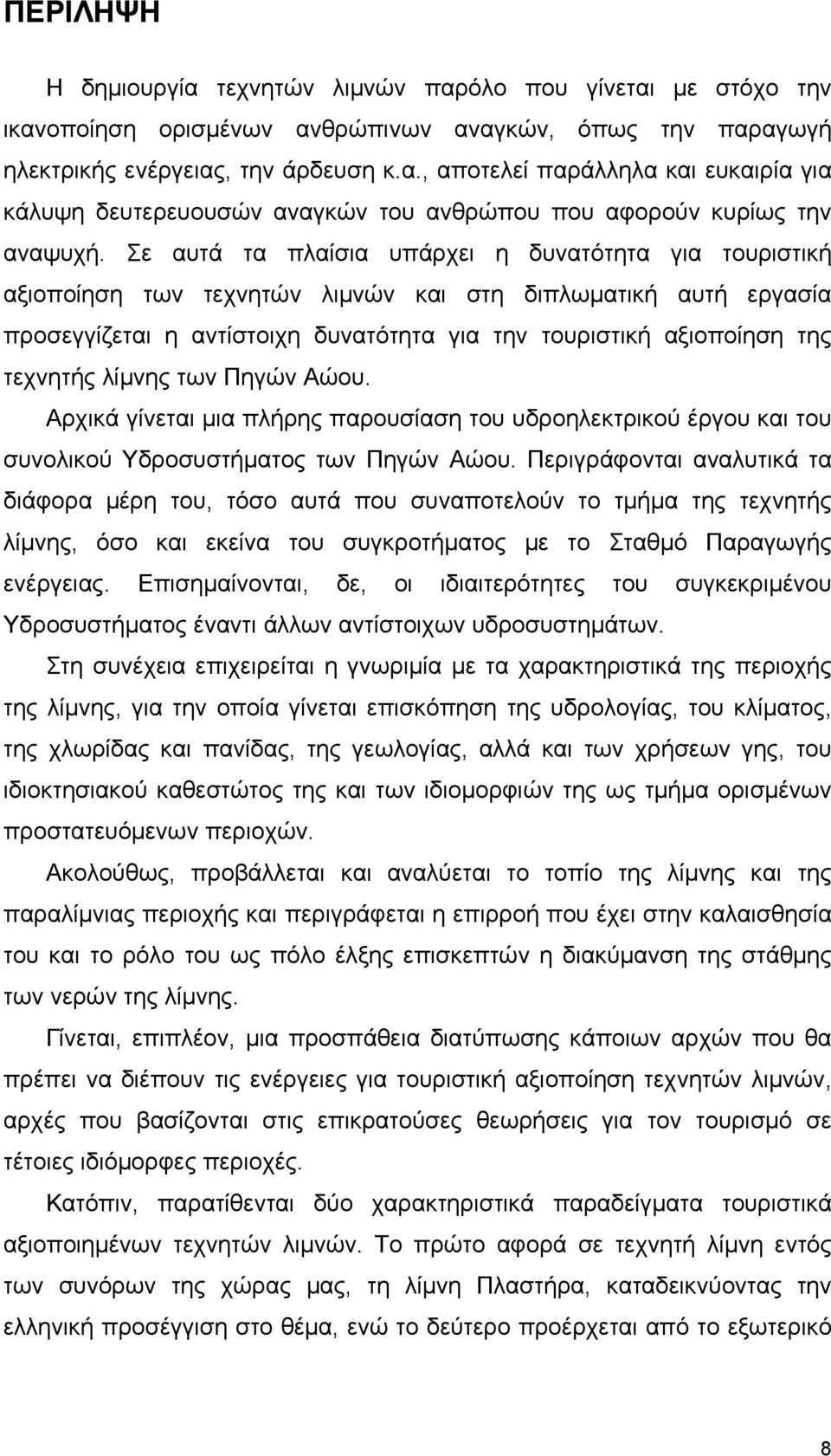 λίμνης των Πηγών Αώου. Αρχικά γίνεται μια πλήρης παρουσίαση του υδροηλεκτρικού έργου και του συνολικού Υδροσυστήματος των Πηγών Αώου.