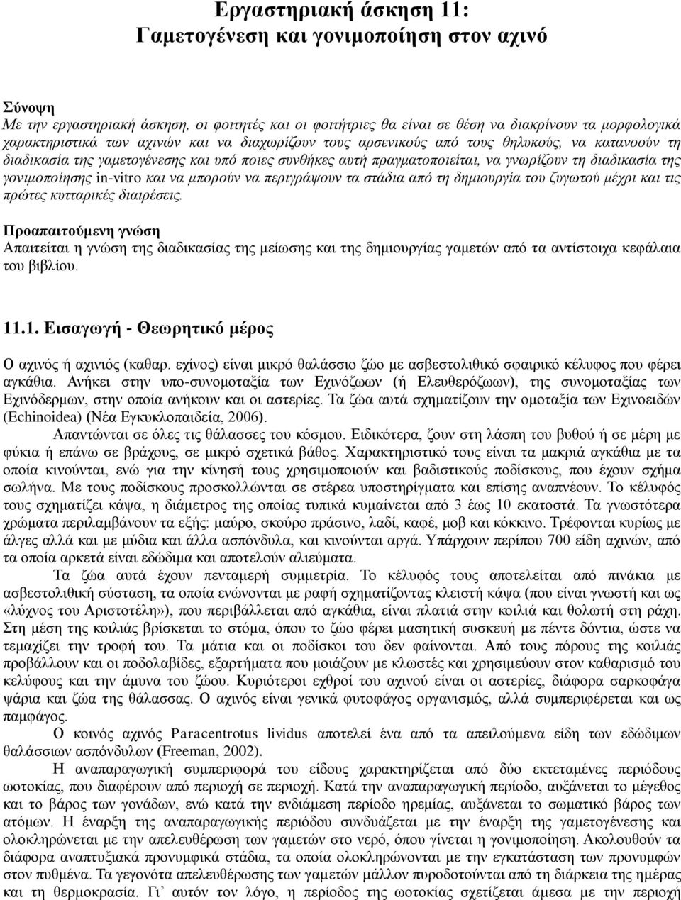 in-vitro και να μπορούν να περιγράψουν τα στάδια από τη δημιουργία του ζυγωτού μέχρι και τις πρώτες κυτταρικές διαιρέσεις.