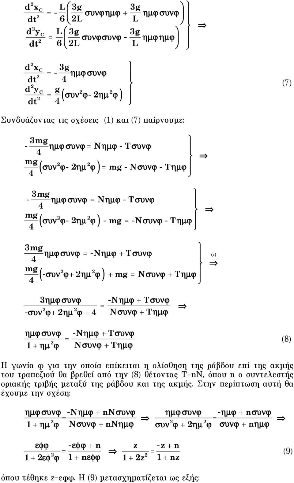 "- µ " - mg = -N#$%" - Tµ" 3mg µ" #$%" = -Nµ" + T#$%" 4 mg 4 -#$% "+ µ " + mg = N#$%" + Tµ" : 3µ" #$%" -#$% "+ µ " + 4 = -Nµ" + T#$%" N#$%" + Tµ" µ" #$%" 1 + µ " = -Nµ" + T#$%" N#$%" + Tµ" 8 H γωνία