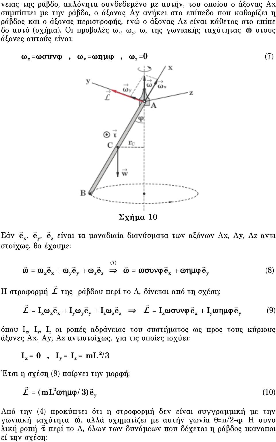 Οι προβολές ω x, ω y, ω z της γωνιακής ταχύτητας στους άξονες αυτούς είναι: ω x =ωσυνφ, ω y =ωηµφ, ω z = 7 Σχήµα 1 Eάν e x, e y, e z είναι τα µοναδιαία διανύσµατα των αξόνων Αx, Αy, Αz αντι στοίχως,