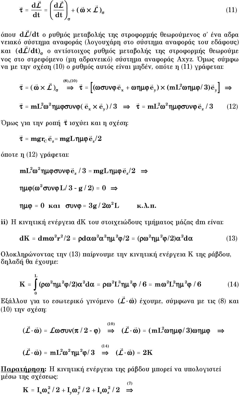 Όµως σύµφω να µε την σχέση 1 ο ρυθµός αυτός είναι µηδέν, οπότε η 11 γράφεται: [ e y ] = " # L 8,1 $ = "#$% e x + "µ e ml "µ/ 3 y = ml " #µ$%$ e x e y / 3 = ml " #µ$%$ e z / 3 1 Όµως για την ροπή