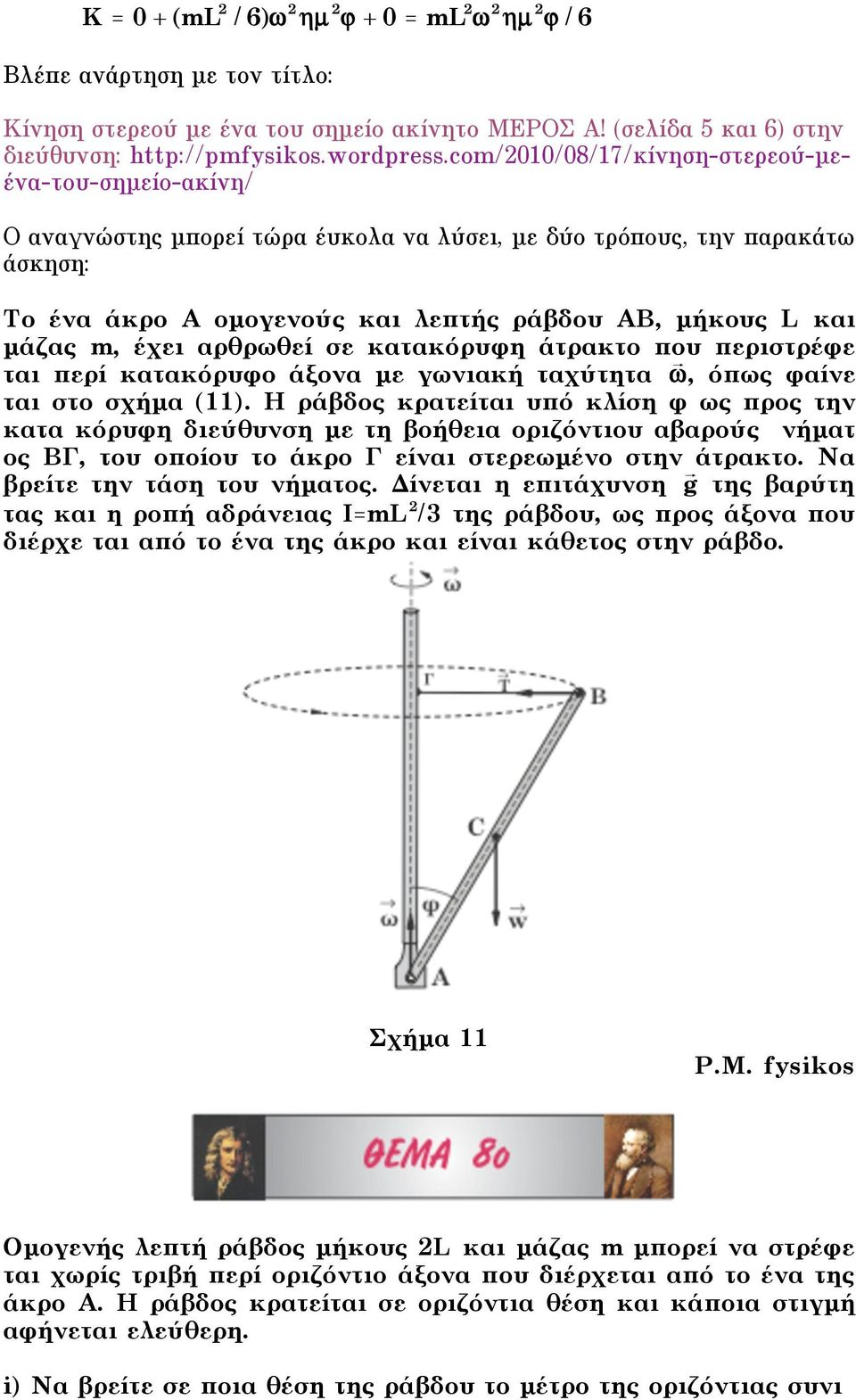 έχει αρθρωθεί σε κατακόρυφη άτρακτο που περιστρέφε ται περί κατακόρυφο άξονα µε γωνιακή ταχύτητα, όπως φαίνε ται στο σχήµα 11.