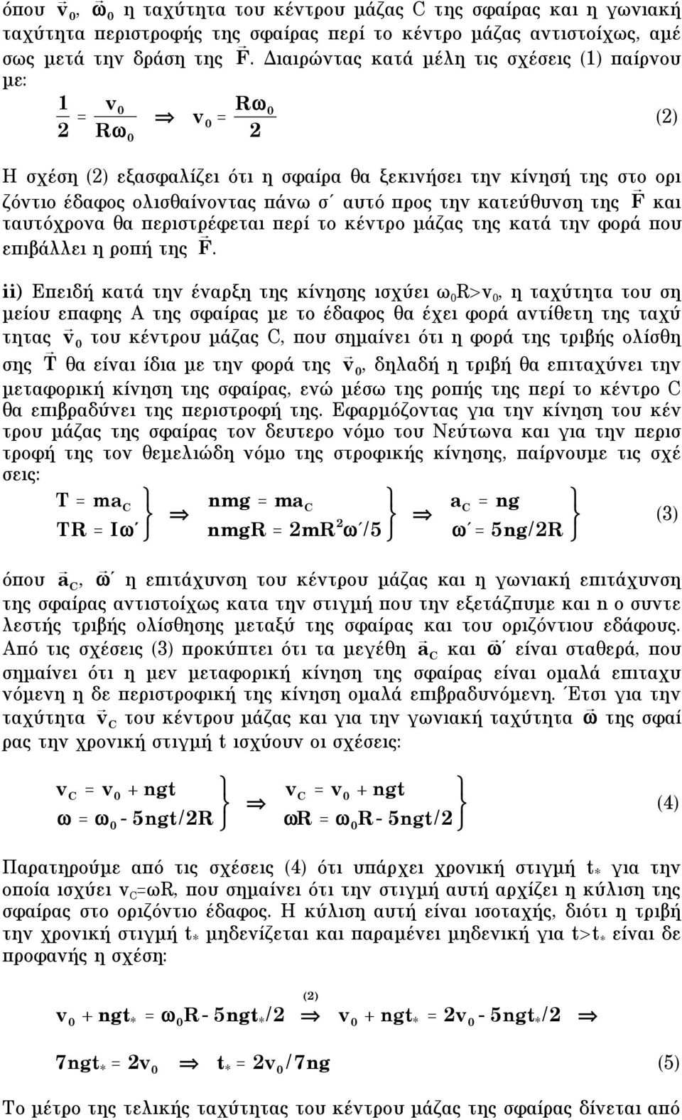 ταυτόχρονα θα περιστρέφεται περί το κέντρο µάζας της κατά την φορά που επιβάλλει η ροπή της F.