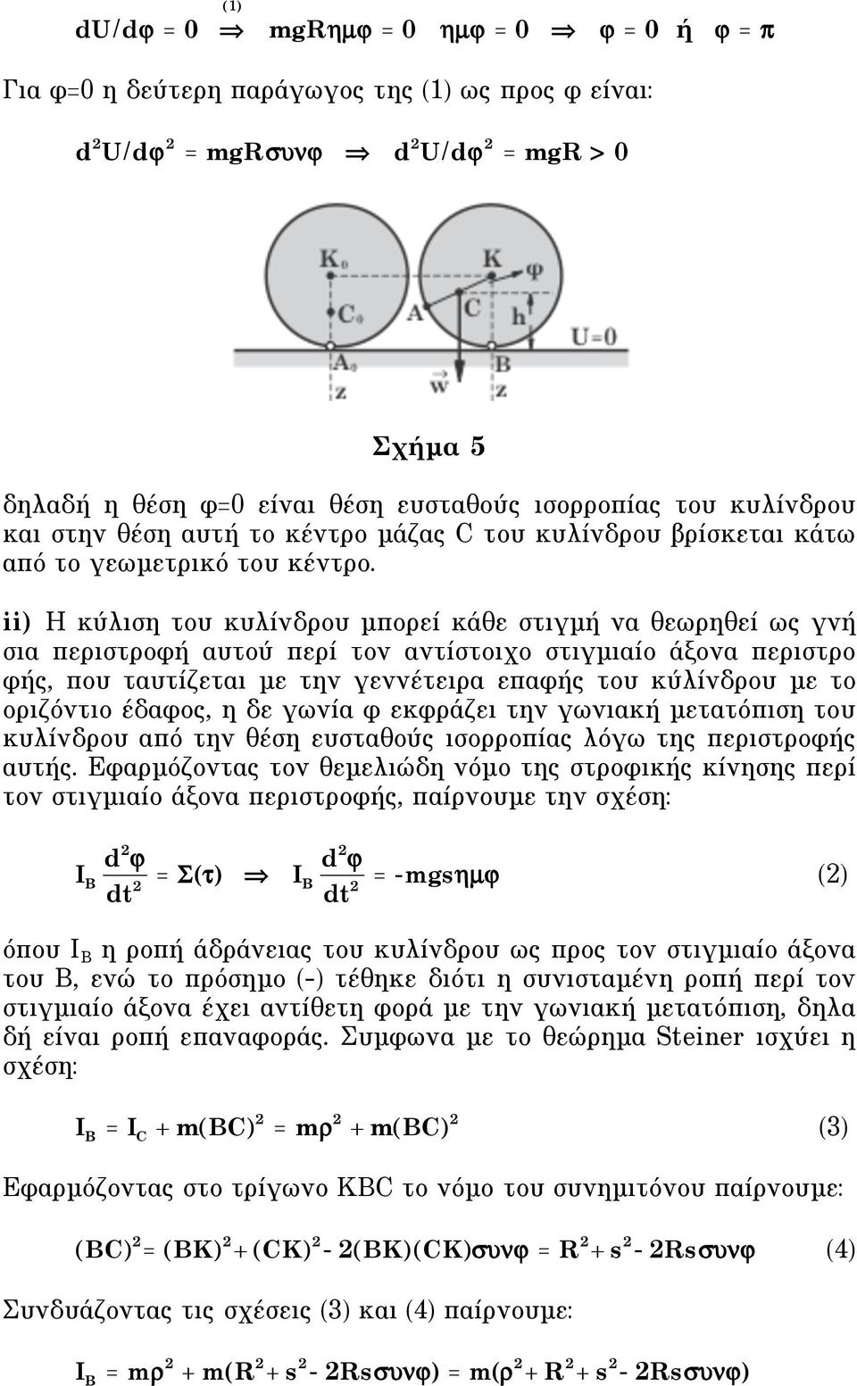 ii Η κύλιση του κυλίνδρου µπορεί κάθε στιγµή να θεωρηθεί ως γνή σια περιστροφή αυτού περί τον αντίστοιχο στιγµιαίο άξονα περιστρο φής, που ταυτίζεται µε την γεννέτειρα επαφής του κύλίνδρου µε το