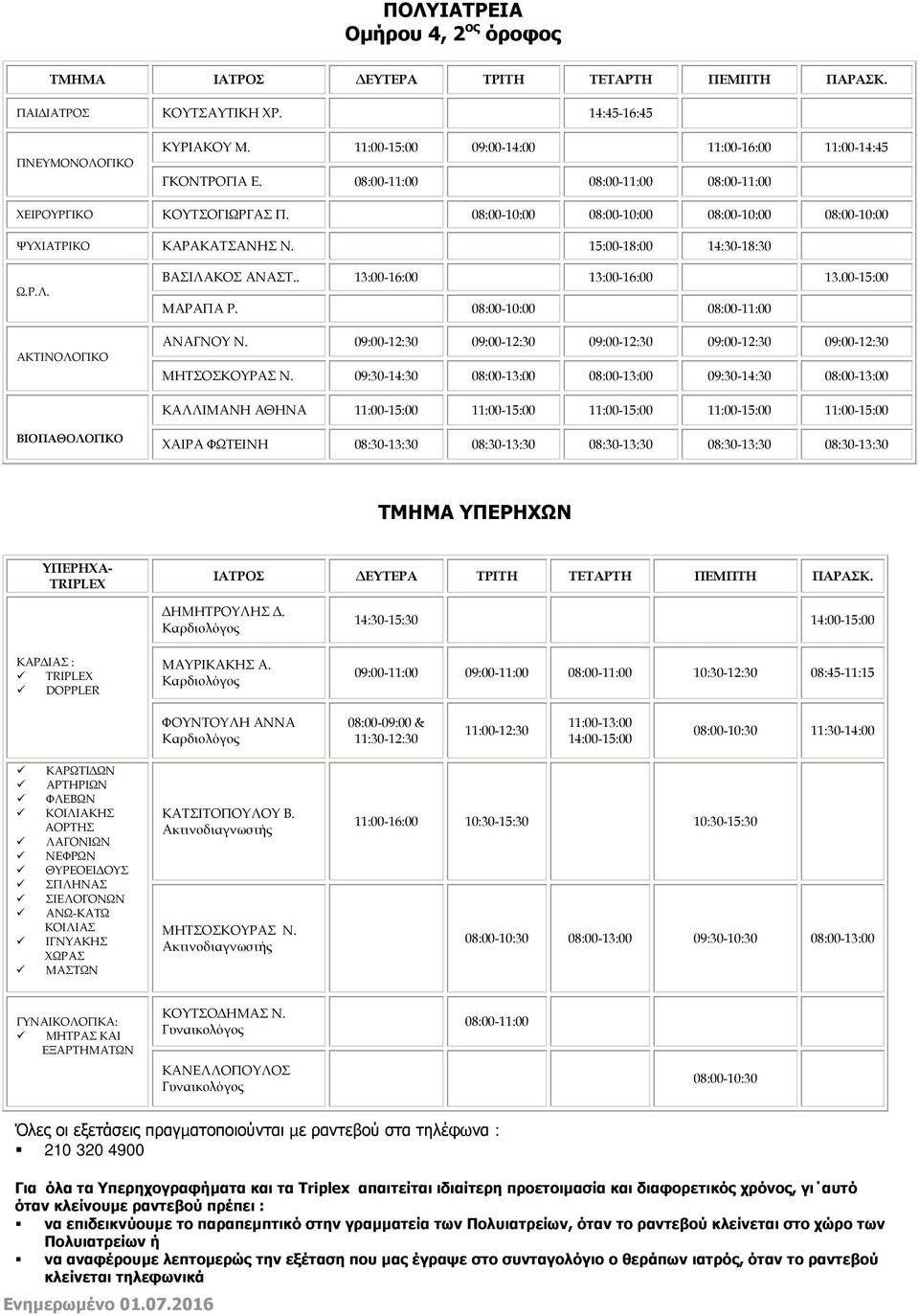 08:00-10:00 ΑΝΑΓΝΟΥ Ν. 09:00-12:30 09:00-12:30 09:00-12:30 09:00-12:30 09:00-12:30 ΜΗΤΣΟΣΚΟΥΡΑΣ Ν.