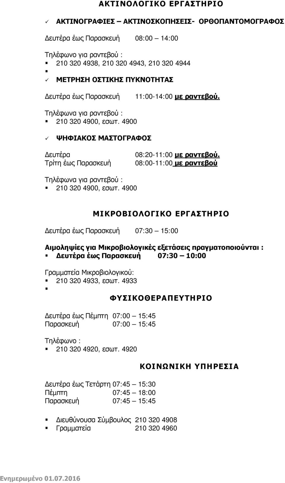 µε ραντεβού Τηλέφωνα για ραντεβού : 210 320 4900, εσωτ.