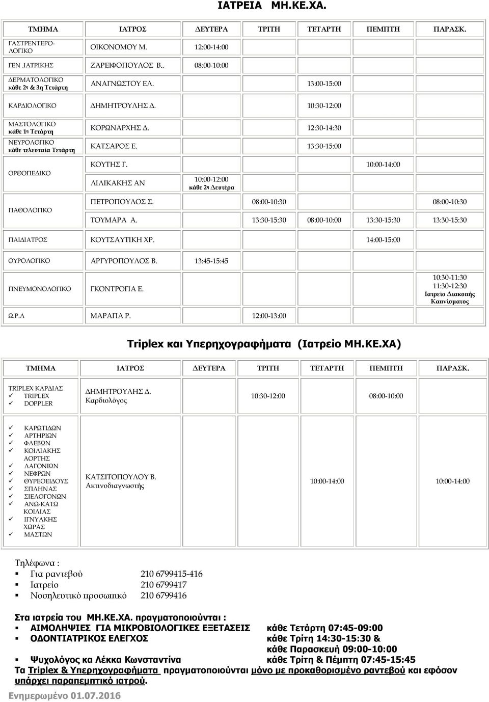 10:00-14:00 ΛΙΛΙΚΑΚΗΣ ΑΝ 10:00-12:00 ΠΕΤΡΟΠΟΥΛΟΣ Σ. 08:00-10:30 08:00-10:30 ΤΟΥΜΑΡΑ Α. 13:30-15:30 08:00-10:00 13:30-15:30 13:30-15:30 ΠΑΙ ΙΑΤΡΟΣ ΚΟΥΤΣΑΥΤΙΚΗ ΧΡ. 14:00-15:00 ΟΥΡΟΛΟΓΙΚΟ ΑΡΓΥΡΟΠΟΥΛΟΣ Β.
