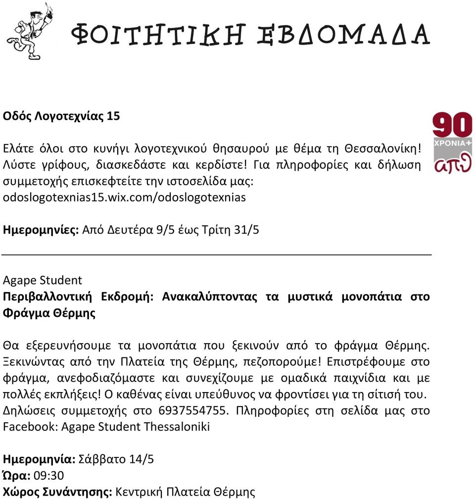 com/odoslogotexnias Ημερομηνίες: Από Δευτέρα 9/5 έως Τρίτη 31/5 Agape Student Περιβαλλοντική Εκδρομή: Ανακαλύπτοντας τα μυστικά μονοπάτια στο Φράγμα Θέρμης Θα εξερευνήσουμε τα μονοπάτια που ξεκινούν