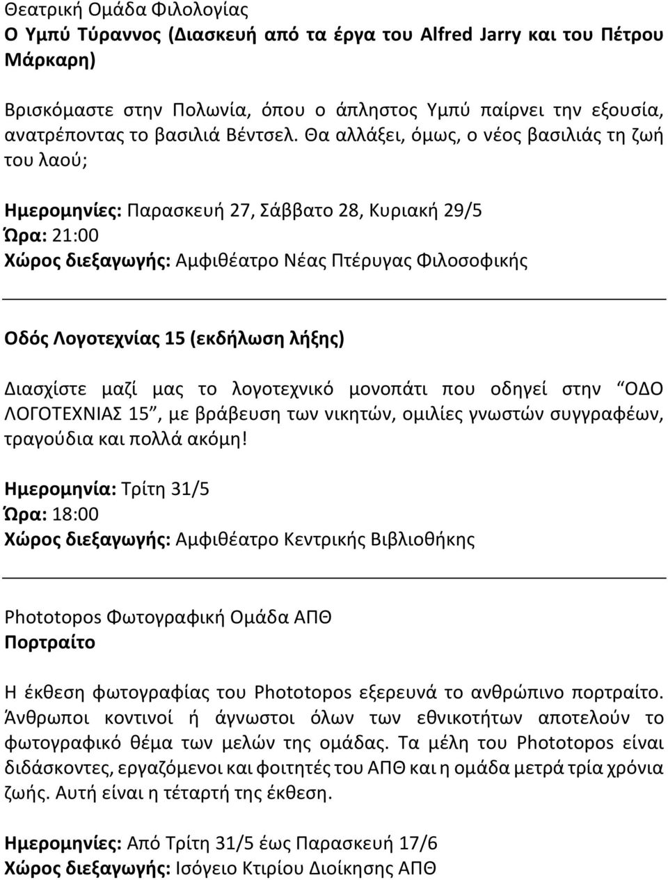 Θα αλλάξει, όμως, ο νέος βασιλιάς τη ζωή του λαού; Ημερομηνίες: Παρασκευή 27, Σάββατο 28, Κυριακή 29/5 Ώρα: 21:00 Χώρος διεξαγωγής: Αμφιθέατρο Νέας Πτέρυγας Φιλοσοφικής Οδός Λογοτεχνίας 15 (εκδήλωση