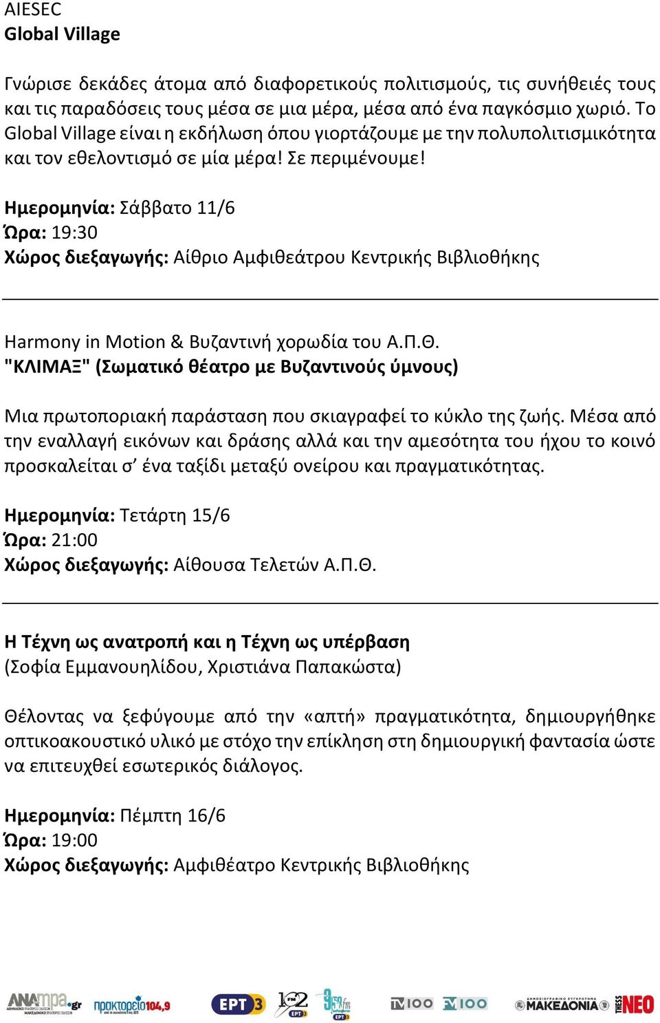 Ημερομηνία: Σάββατο 11/6 Ώρα: 19:30 Χώρος διεξαγωγής: Αίθριο Αμφιθεάτρου Κεντρικής Βιβλιοθήκης Harmony in Motion & Βυζαντινή χορωδία του Α.Π.Θ.