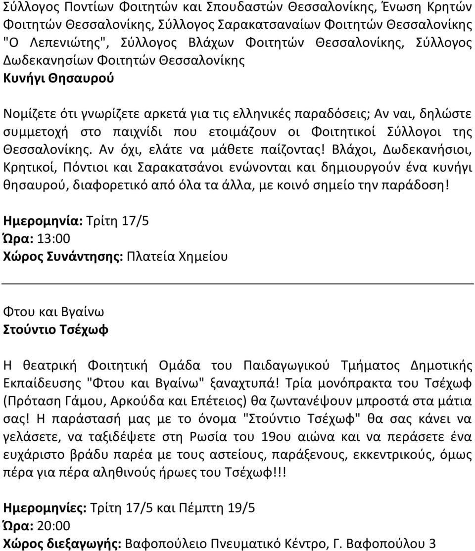 της Θεσσαλονίκης. Αν όχι, ελάτε να μάθετε παίζοντας!