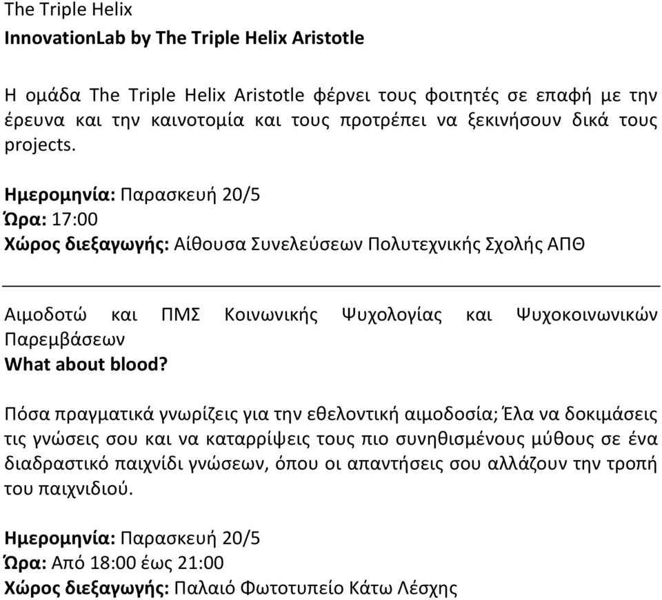 Ημερομηνία: Παρασκευή 20/5 Ώρα: 17:00 Χώρος διεξαγωγής: Αίθουσα Συνελεύσεων Πολυτεχνικής Σχολής ΑΠΘ Αιμοδοτώ και ΠΜΣ Κοινωνικής Ψυχολογίας και Ψυχοκοινωνικών Παρεμβάσεων What about