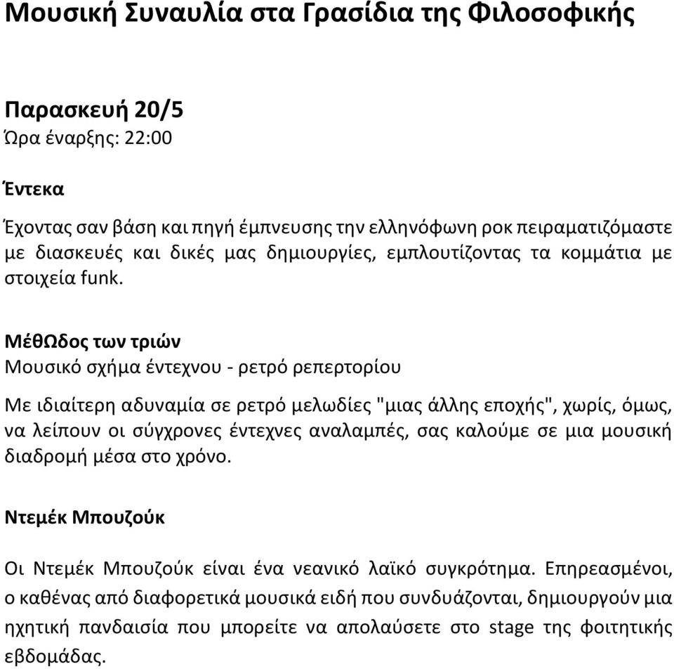 ΜέθΩδος των τριών Μουσικό σχήμα έντεχνου - ρετρό ρεπερτορίου Με ιδιαίτερη αδυναμία σε ρετρό μελωδίες "μιας άλλης εποχής", χωρίς, όμως, να λείπουν οι σύγχρονες έντεχνες αναλαμπές,