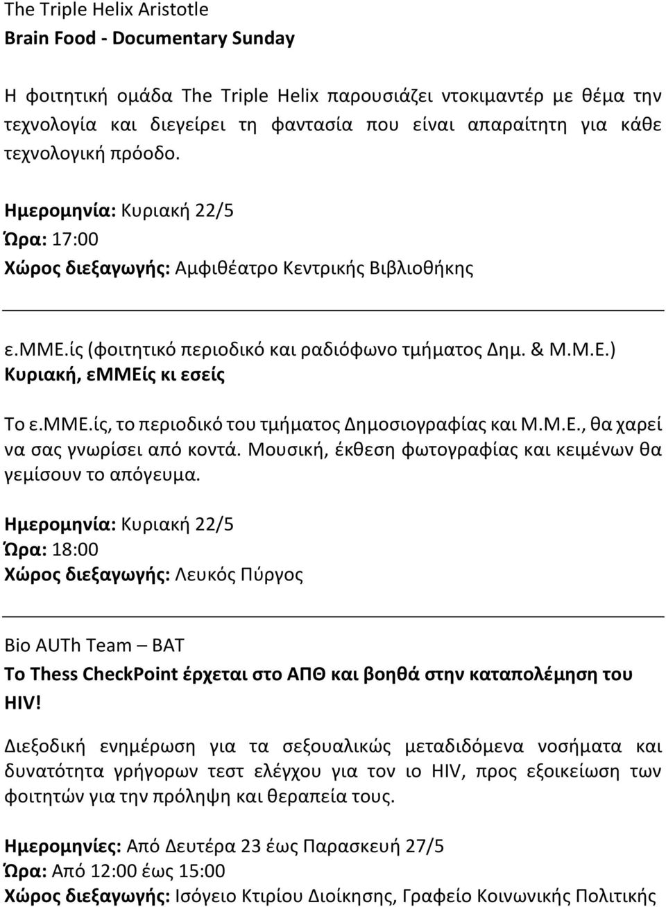 ) Κυριακή, εμμείς κι εσείς Το ε.μμε.ίς, το περιοδικό του τμήματος Δημοσιογραφίας και Μ.Μ.Ε., θα χαρεί να σας γνωρίσει από κοντά. Μουσική, έκθεση φωτογραφίας και κειμένων θα γεμίσουν το απόγευμα.