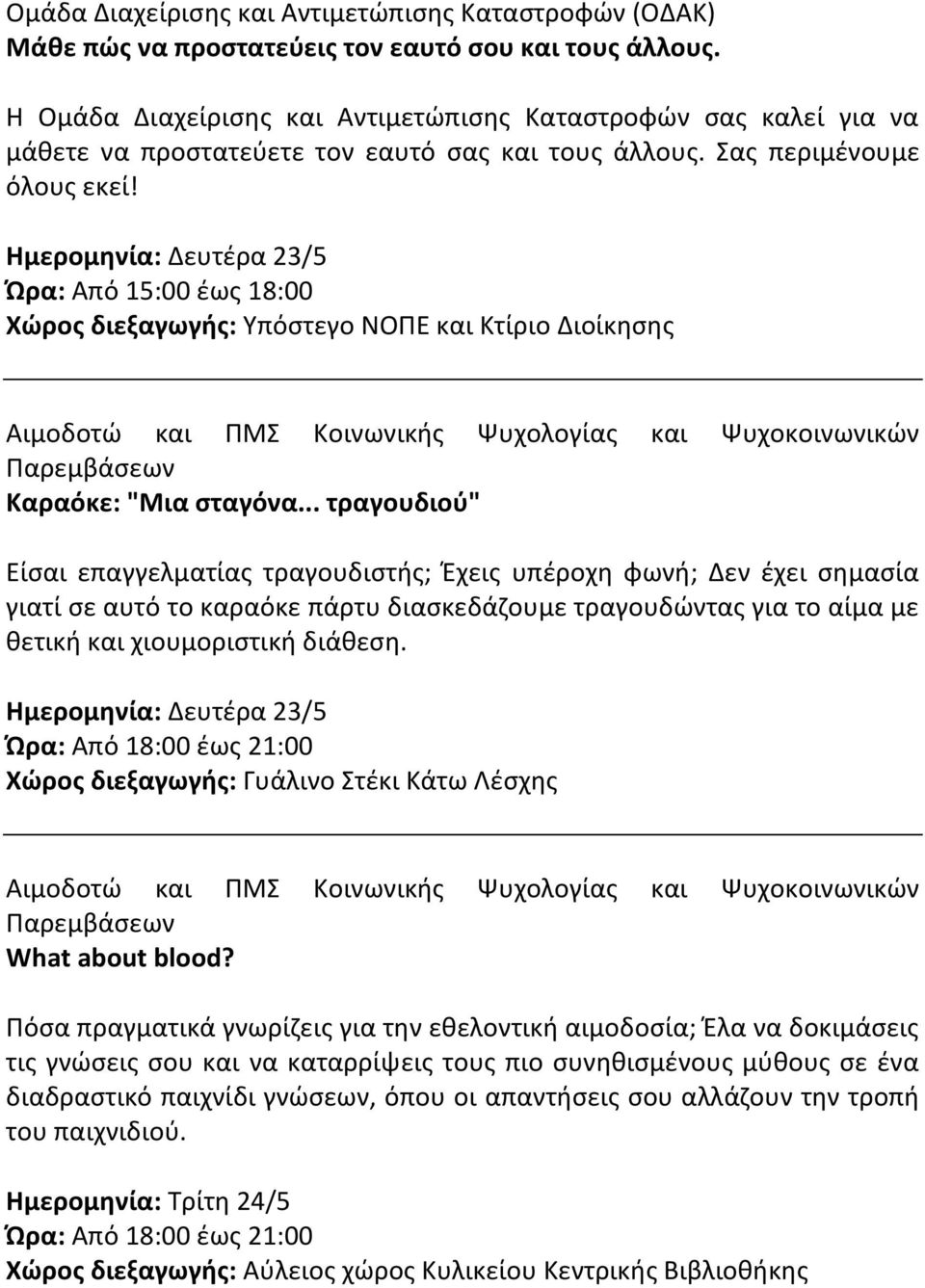 Ημερομηνία: Δευτέρα 23/5 Ώρα: Από 15:00 έως 18:00 Χώρος διεξαγωγής: Υπόστεγο ΝΟΠΕ και Κτίριο Διοίκησης Αιμοδοτώ και ΠΜΣ Κοινωνικής Ψυχολογίας και Ψυχοκοινωνικών Παρεμβάσεων Καραόκε: "Μια σταγόνα.
