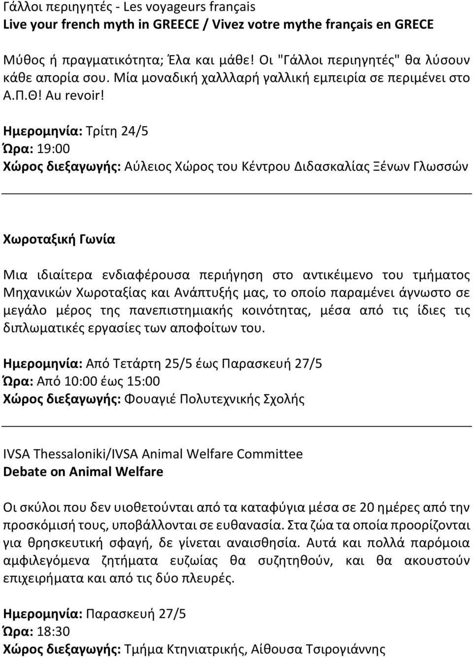 Ημερομηνία: Τρίτη 24/5 Ώρα: 19:00 Χώρος διεξαγωγής: Αύλειος Χώρος του Κέντρου Διδασκαλίας Ξένων Γλωσσών Χωροταξική Γωνία Μια ιδιαίτερα ενδιαφέρουσα περιήγηση στο αντικέιμενο του τμήματος Μηχανικών