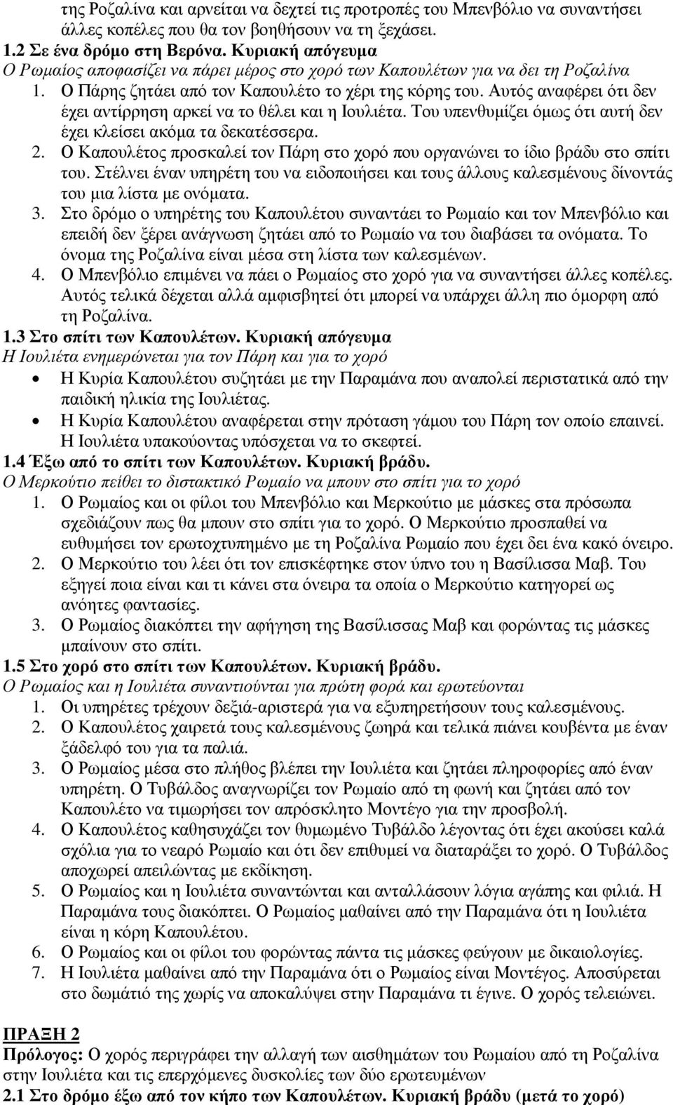 Αυτός αναφέρει ότι δεν έχει αντίρρηση αρκεί να το θέλει και η Ιουλιέτα. Του υπενθυµίζει όµως ότι αυτή δεν έχει κλείσει ακόµα τα δεκατέσσερα. 2.