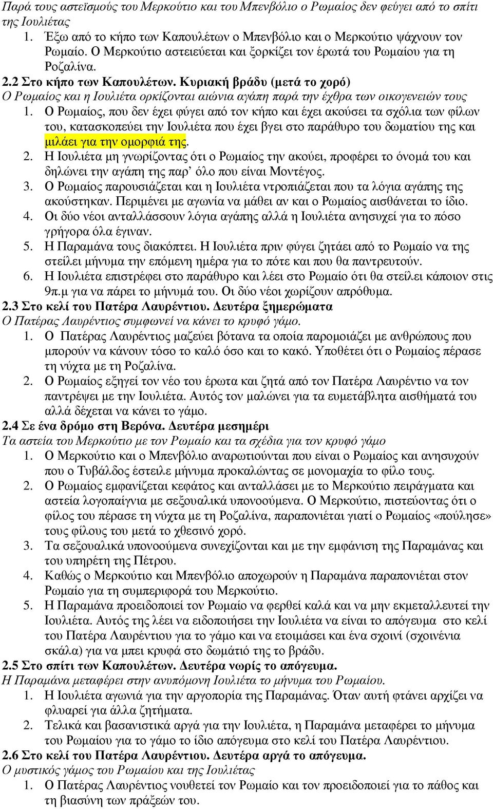 Κυριακή βράδυ (µετά το χορό) Ο Ρωµαίος και η Ιουλιέτα ορκίζονται αιώνια αγάπη παρά την έχθρα των οικογενειών τους 1.