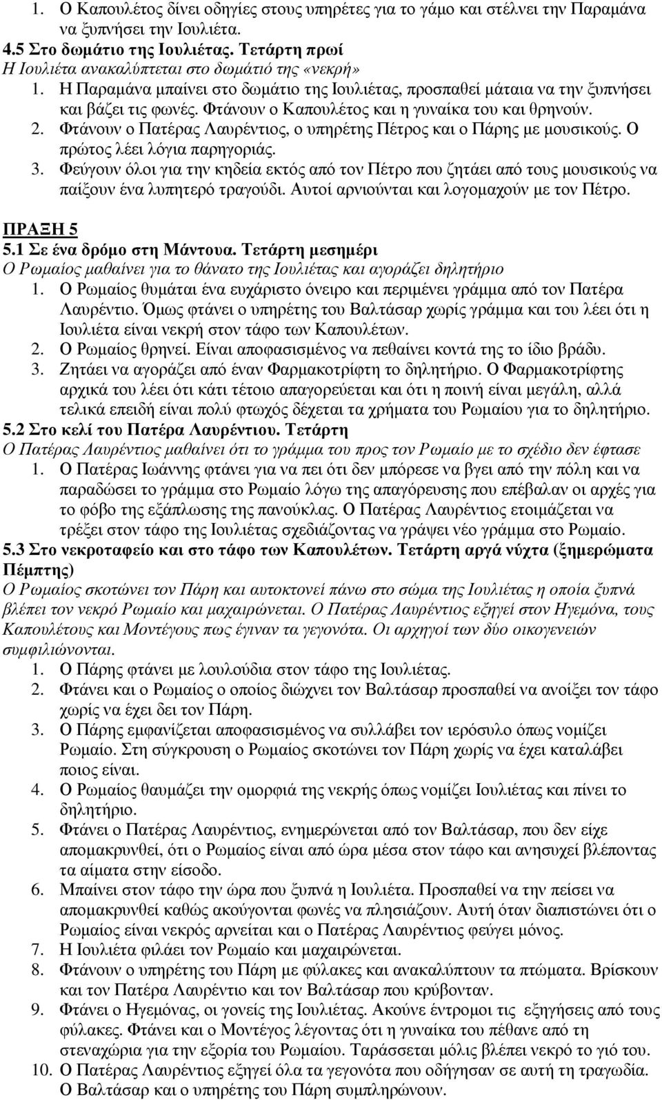 Φτάνουν ο Καπουλέτος και η γυναίκα του και θρηνούν. 2. Φτάνουν ο Πατέρας Λαυρέντιος, ο υπηρέτης Πέτρος και ο Πάρης µε µουσικούς. Ο πρώτος λέει λόγια παρηγοριάς. 3.