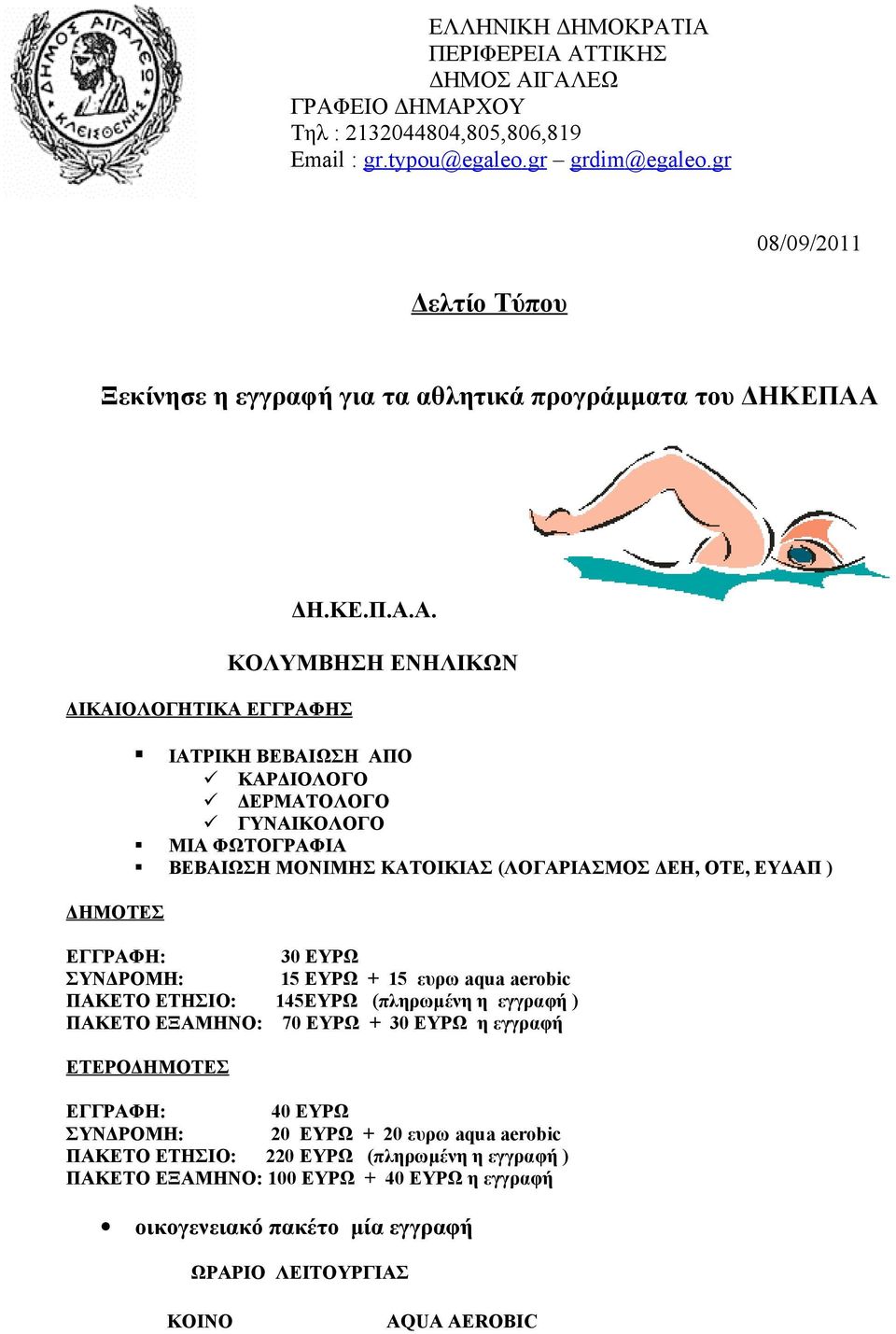 ΔΙΚΑΙΟΛΟΓΗΤΙΚΑ ΕΓΓΡΑΦΗΣ ΔΗΜΟΤΕΣ ΔΗ.ΚΕ.Π.Α.Α. ΚΟΛΥΜΒΗΣΗ ΕΝΗΛΙΚΩΝ ΙΑΤΡΙΚΗ ΒΕΒΑΙΩΣΗ ΑΠΟ ΚΑΡΔΙΟΛΟΓΟ ΔΕΡΜΑΤΟΛΟΓΟ ΓΥΝΑΙΚΟΛΟΓΟ ΜΙΑ ΦΩΤΟΓΡΑΦΙΑ ΒΕΒΑΙΩΣΗ ΜΟΝΙΜΗΣ ΚΑΤΟΙΚΙΑΣ (ΛΟΓΑΡΙΑΣΜΟΣ ΔΕΗ, ΟΤΕ, ΕΥΔΑΠ )