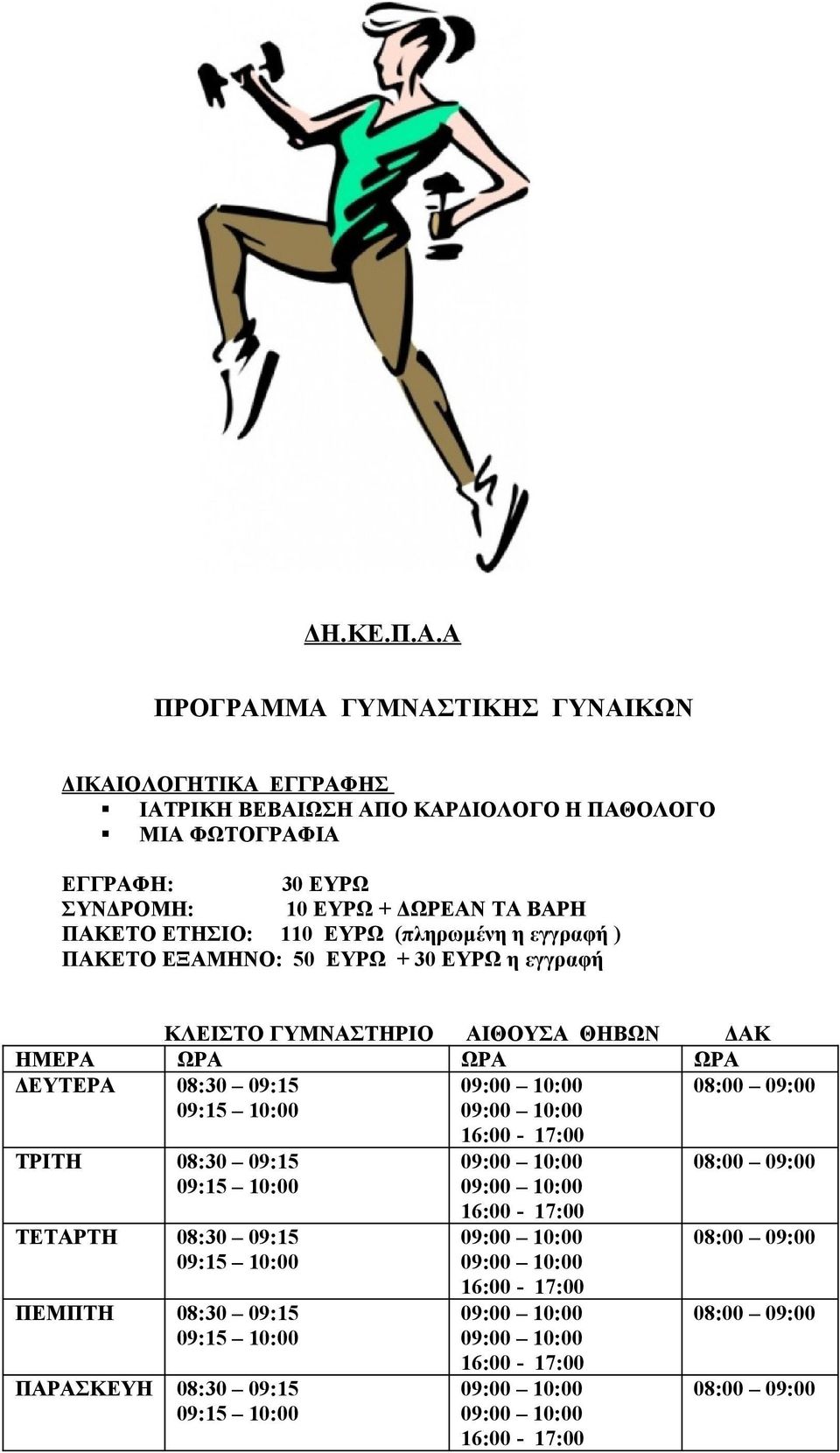 + ΔΩΡΕΑΝ ΤΑ ΒΑΡΗ ΠΑΚΕΤΟ ΕΤΗΣΙΟ: 110 ΕΥΡΩ (πληρωμένη η εγγραφή ) ΠΑΚΕΤΟ ΕΞΑΜΗΝΟ: 50 ΕΥΡΩ + 30 ΕΥΡΩ η εγγραφή ΚΛΕΙΣΤΟ ΓΥΜΝΑΣΤΗΡΙΟ ΑΙΘΟΥΣΑ ΘΗΒΩΝ ΔΑΚ