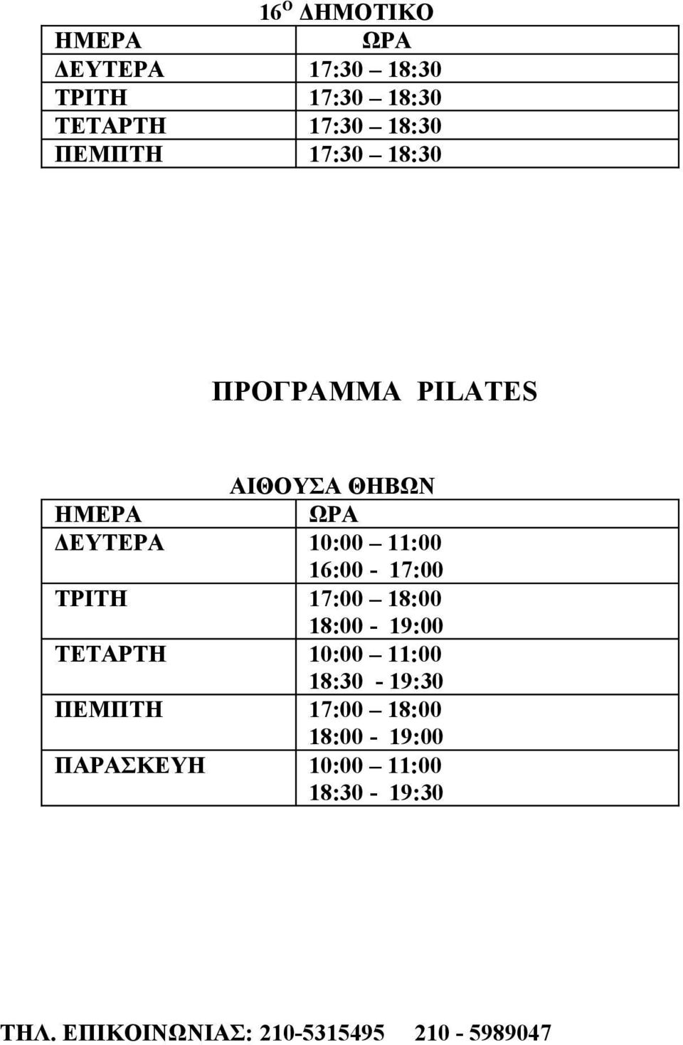 16:00-17:00 ΤΡΙΤΗ 17:00 18:00 18:00-19:00 ΤΕΤΑΡΤΗ 10:00 11:00 18:30-19:30 ΠΕΜΠΤΗ