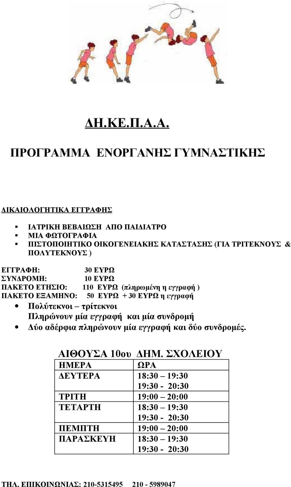 & ΠΟΛΥΤΕΚΝΟΥΣ ) ΕΓΓΡΑΦΗ: 30 ΕΥΡΩ ΣΥΝΔΡΟΜΗ: 10 ΕΥΡΩ ΠΑΚΕΤΟ ΕΤΗΣΙΟ: 110 ΕΥΡΩ (πληρωμένη η εγγραφή ) ΠΑΚΕΤΟ ΕΞΑΜΗΝΟ: 50 ΕΥΡΩ + 30 ΕΥΡΩ η εγγραφή Πολύτεκνοι