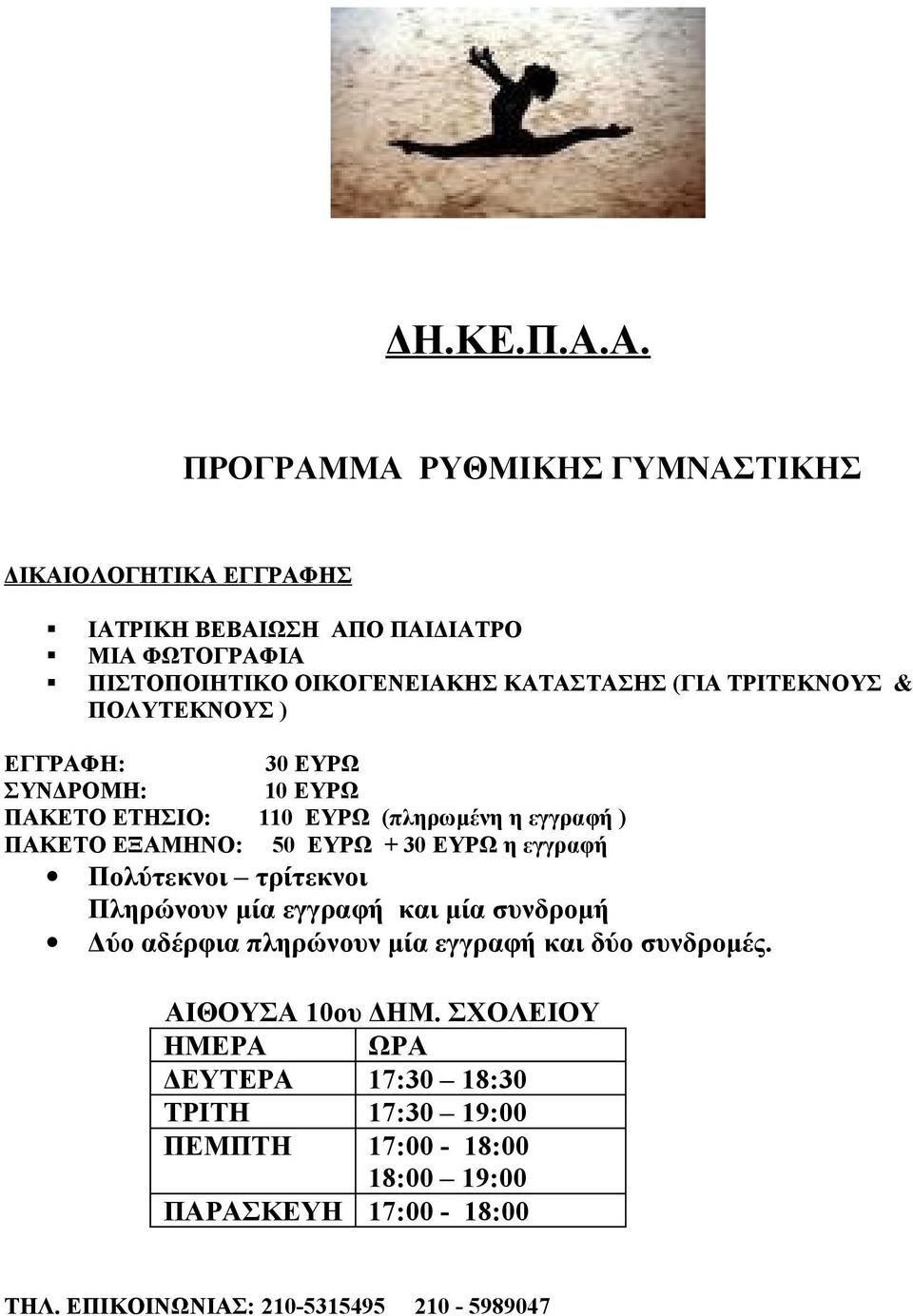 ΤΡΙΤΕΚΝΟΥΣ & ΠΟΛΥΤΕΚΝΟΥΣ ) ΕΓΓΡΑΦΗ: 30 ΕΥΡΩ ΣΥΝΔΡΟΜΗ: 10 ΕΥΡΩ ΠΑΚΕΤΟ ΕΤΗΣΙΟ: 110 ΕΥΡΩ (πληρωμένη η εγγραφή ) ΠΑΚΕΤΟ ΕΞΑΜΗΝΟ: 50 ΕΥΡΩ + 30 ΕΥΡΩ η