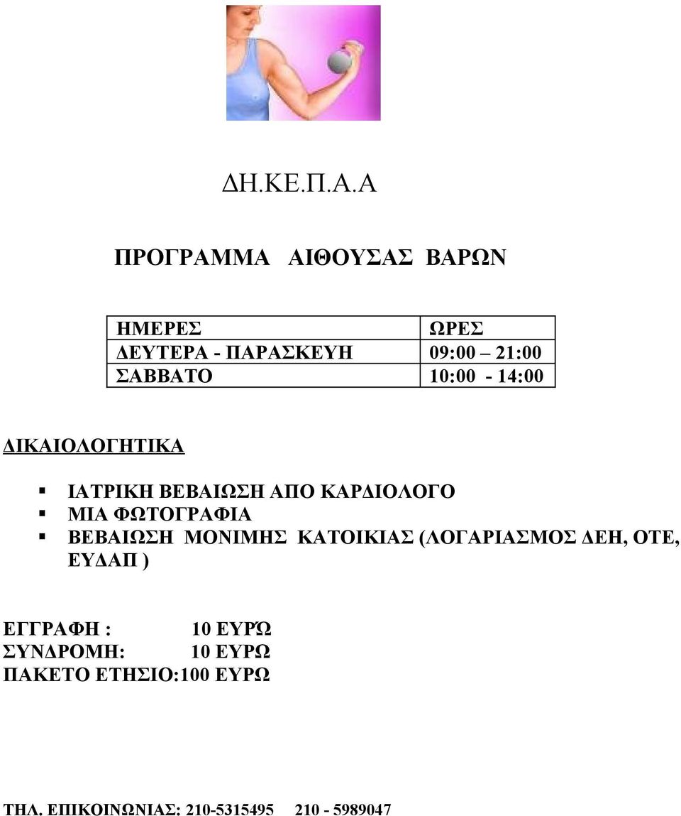 10:00-14:00 ΔΙΚΑΙΟΛΟΓΗΤΙΚΑ ΙΑΤΡΙΚΗ ΒΕΒΑΙΩΣΗ ΑΠΟ ΚΑΡΔΙΟΛΟΓΟ ΜΙΑ ΦΩΤΟΓΡΑΦΙΑ