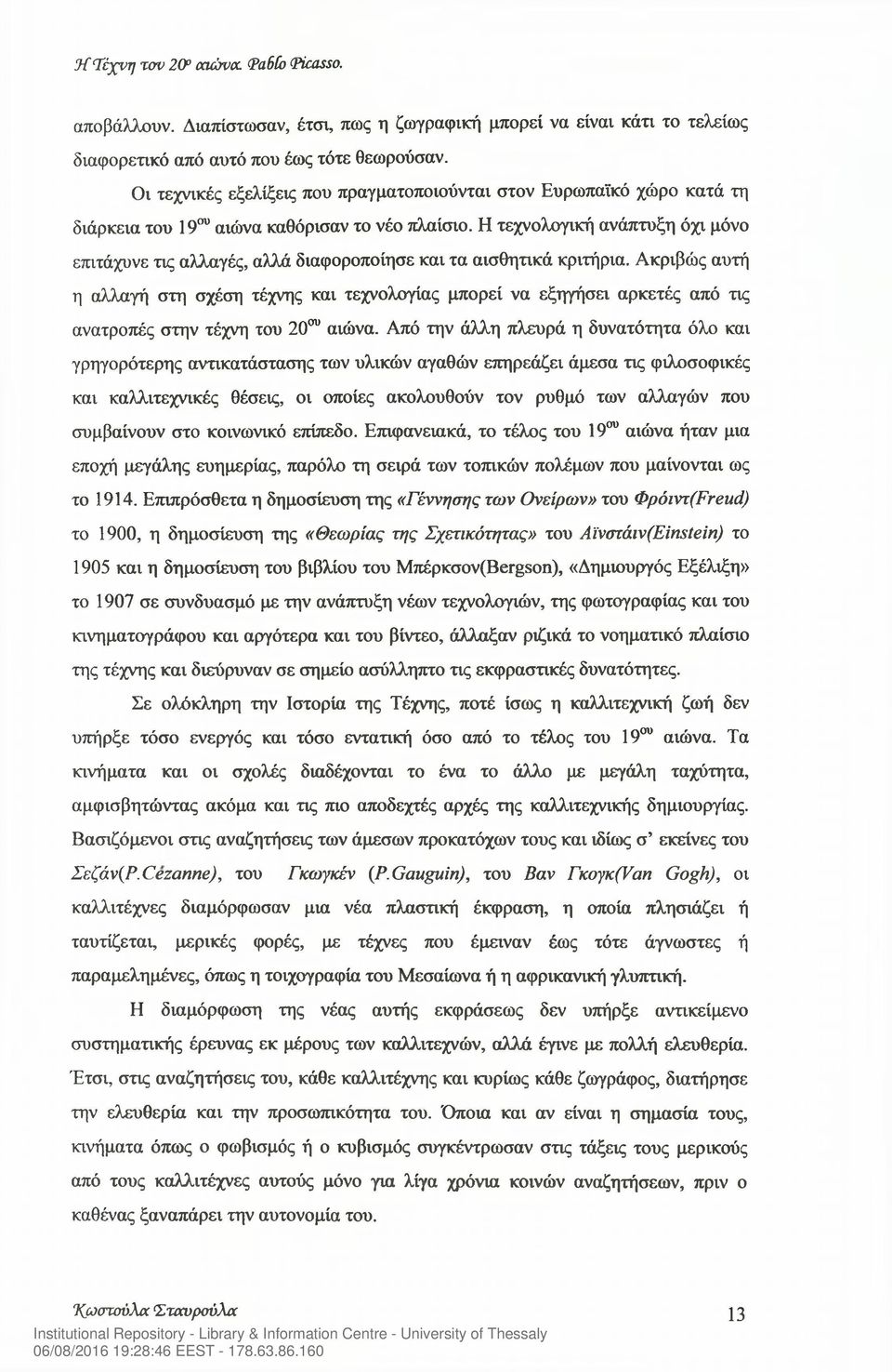 Η τεχνολογική ανάπτυξη όχι μόνο επιτάχυνε τις αλλαγές, αλλά διαφοροποίησε και τα αισθητικά κριτήρια.