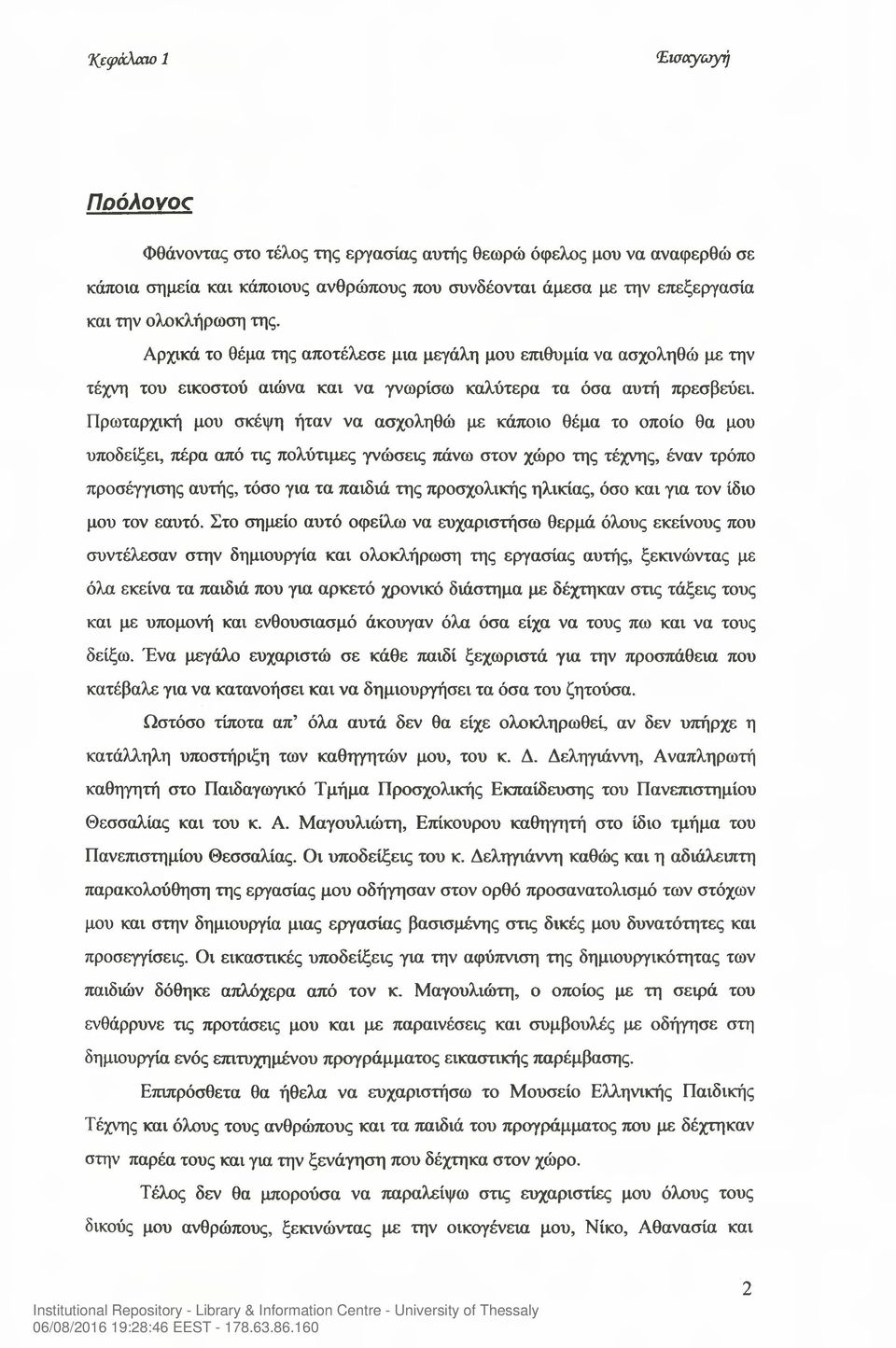 Πρωταρχική μου σκέψη ήταν να ασχοληθώ με κάποιο θέμα το οποίο θα μου υποδείξει, πέρα από τις πολύτιμες γνώσεις πάνω στον χώρο της τέχνης, έναν τρόπο προσέγγισης αυτής, τόσο για τα παιδιά της