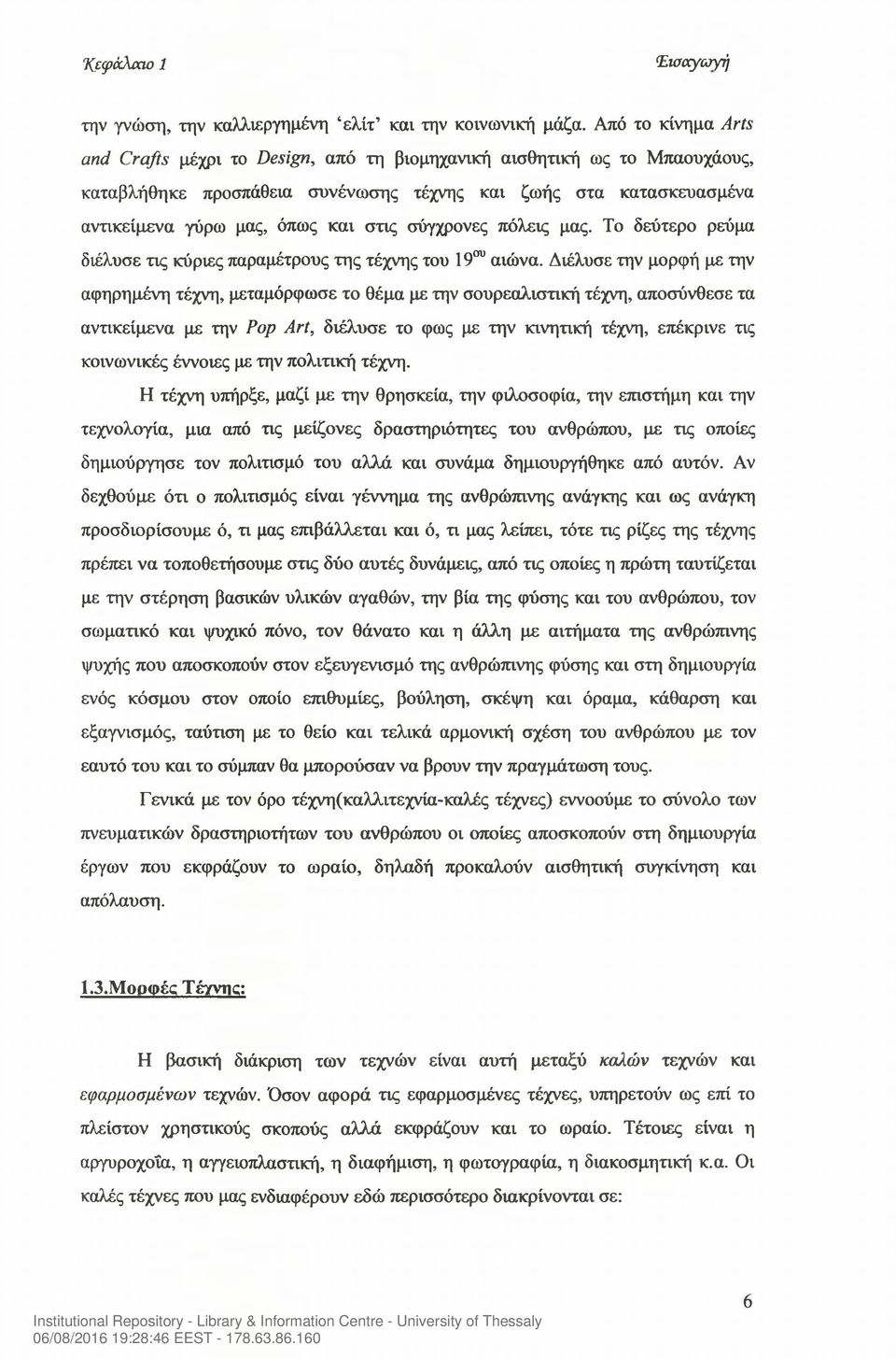 σύγχρονες πόλεις μας. Το δεύτερο ρεύμα διέλυσε τις κύριες παραμέτρους της τέχνης του 19ου αιώνα.